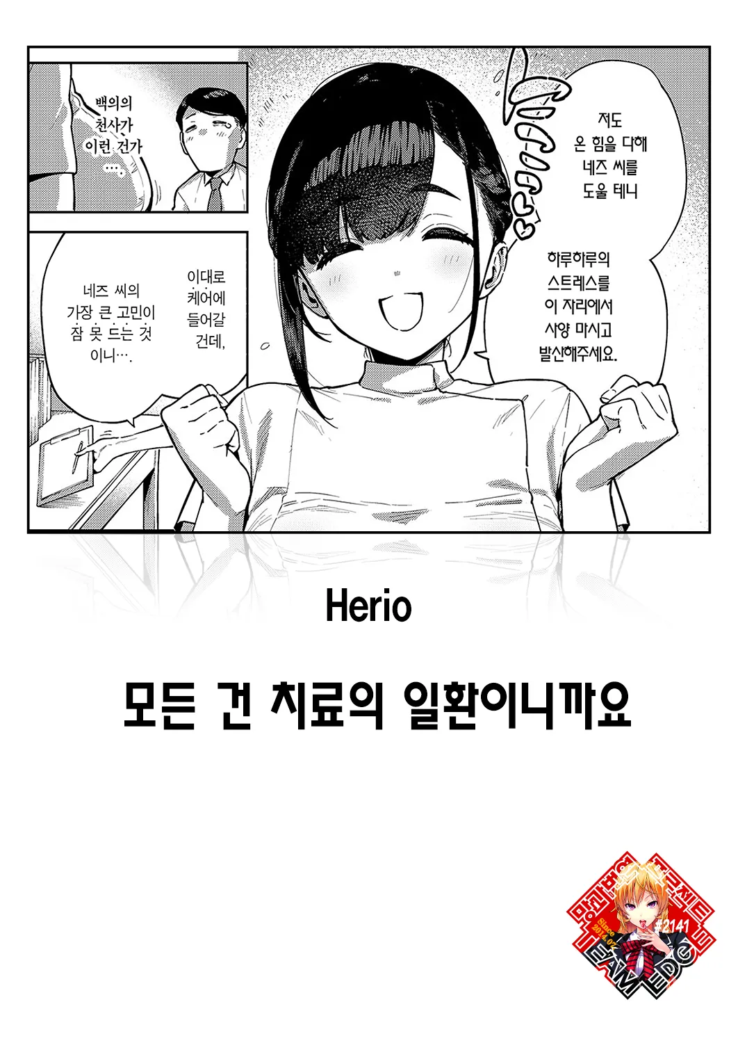 [Herio] Subete wa Care no Ikkan desu kara | 모든 건 치료의 일환이니까요 (COMIC ExE 59) [Korean] [Team Edge] [Digital] 이미지 번호 1