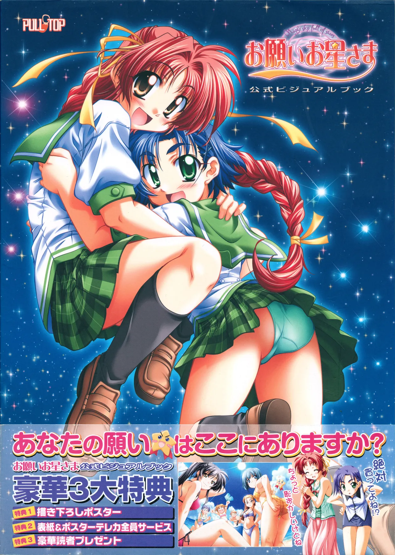 [PULLTOP] Onegai Ohoshi-sama Visual Fanbook 이미지 번호 1