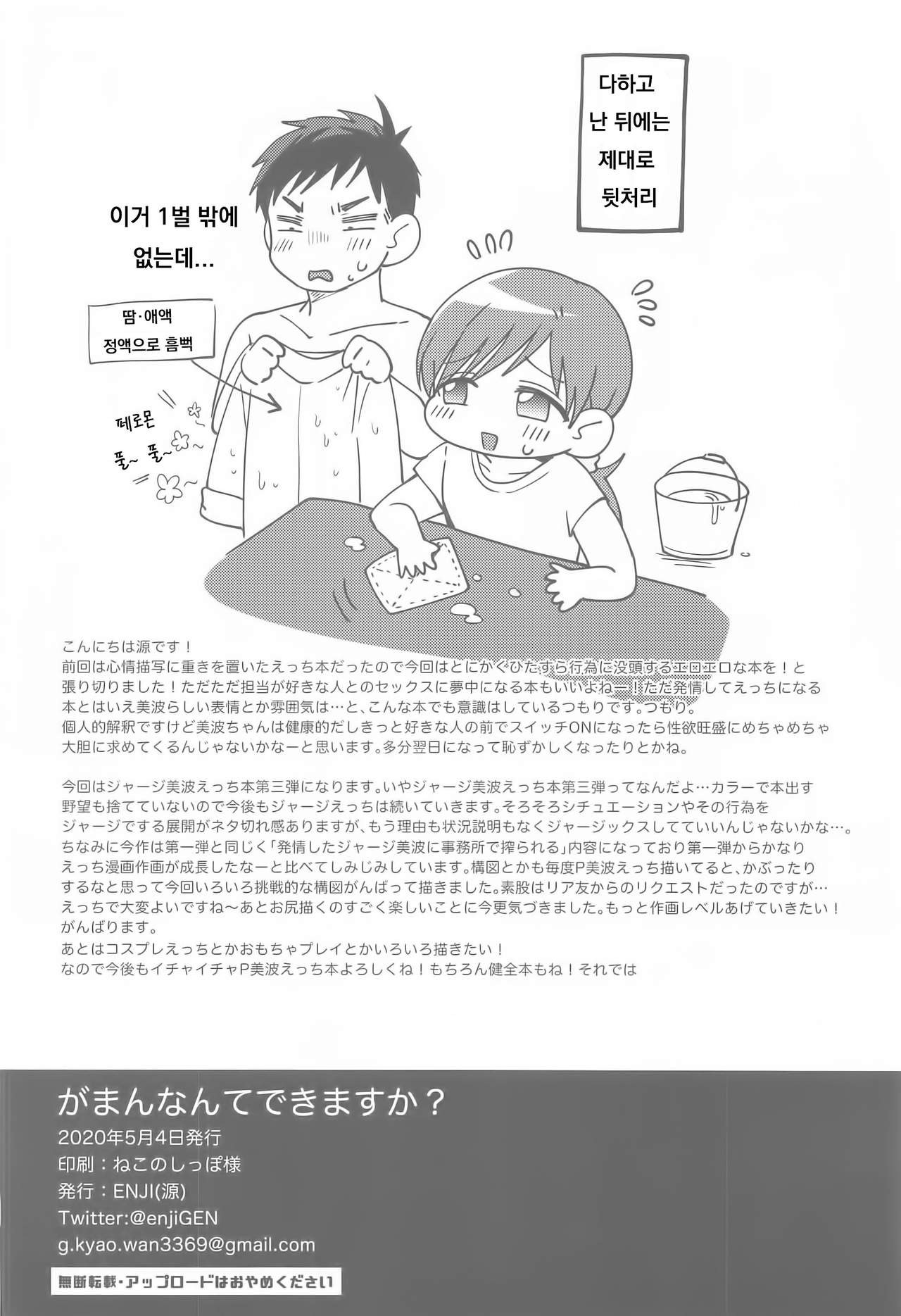 [ENJI (Gen)] Gaman nante Dekimasu ka? (THE IDOLM@STER CINDERELLA GIRLS) [Korean] 25eme image