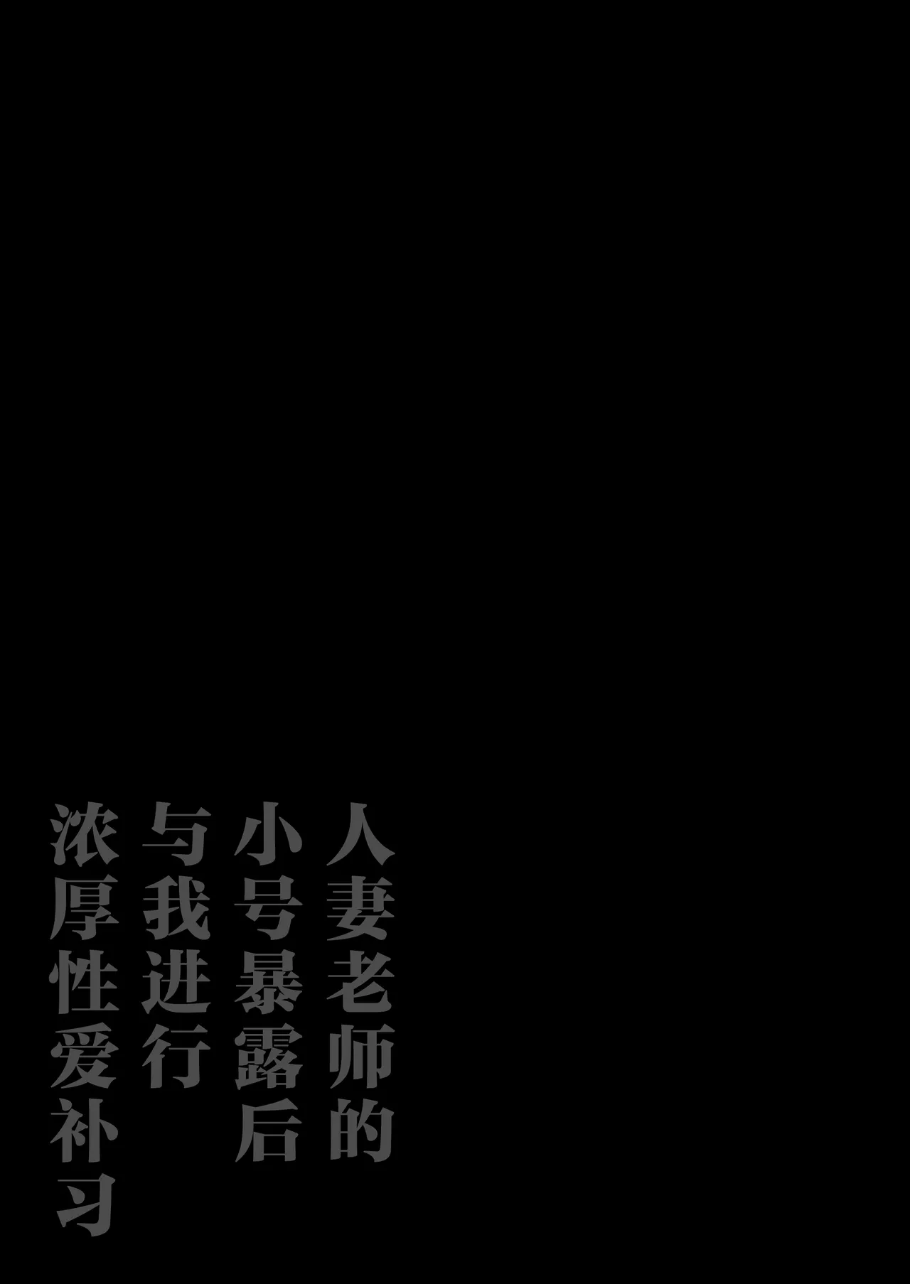 [鼠の母 (鼠のぼ)] 垢バレした人妻教師とねっとりセックス補習 [中国翻訳] изображение № 2