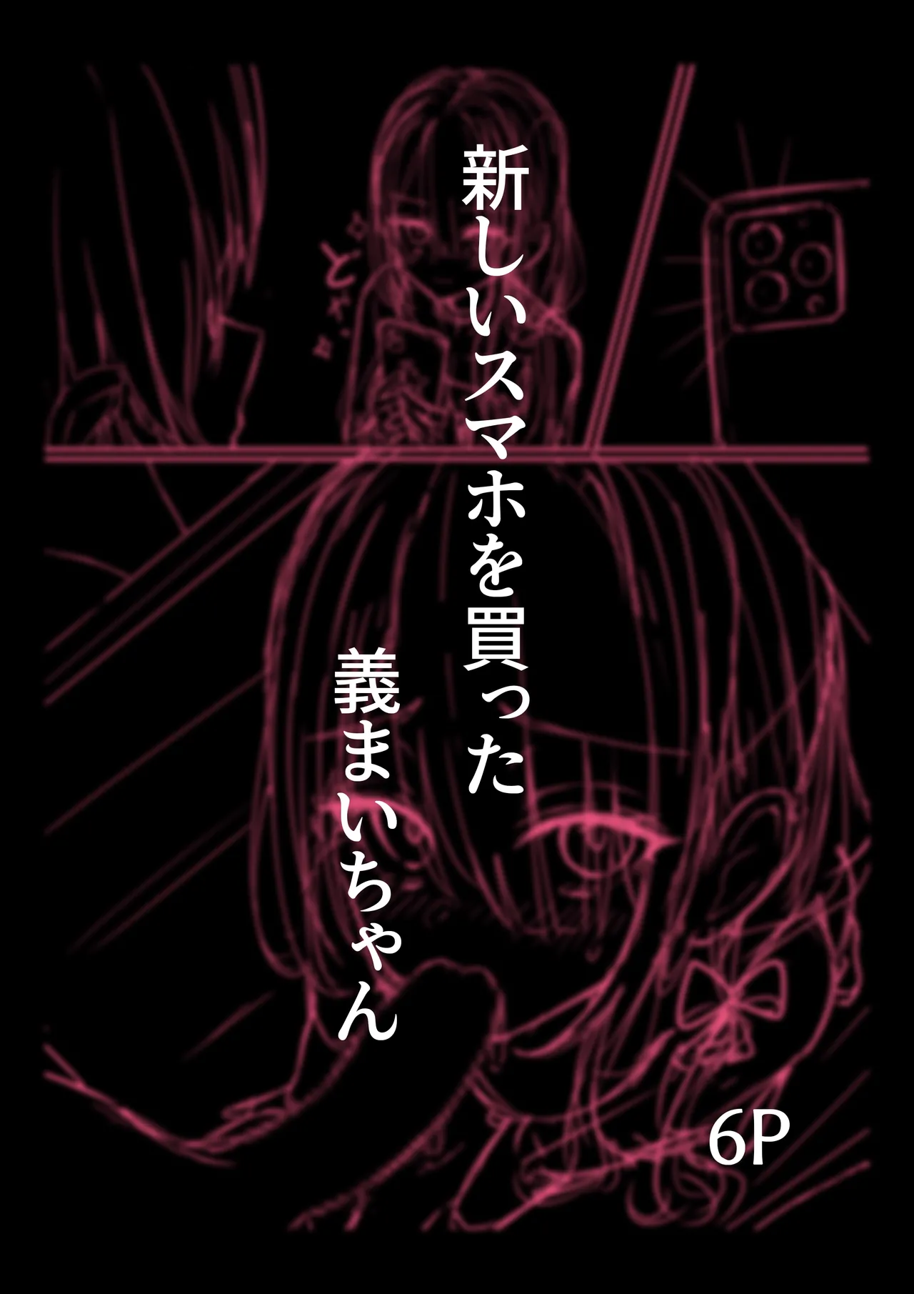 [どちゃしこ] 新しいスマホを買った義まいちゃん前編 image number 1