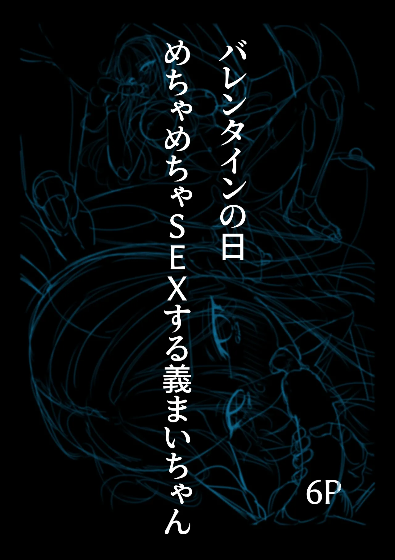 [どちゃしこ] チョコの渡し方が大胆すぎる義まいちゃん image number 1