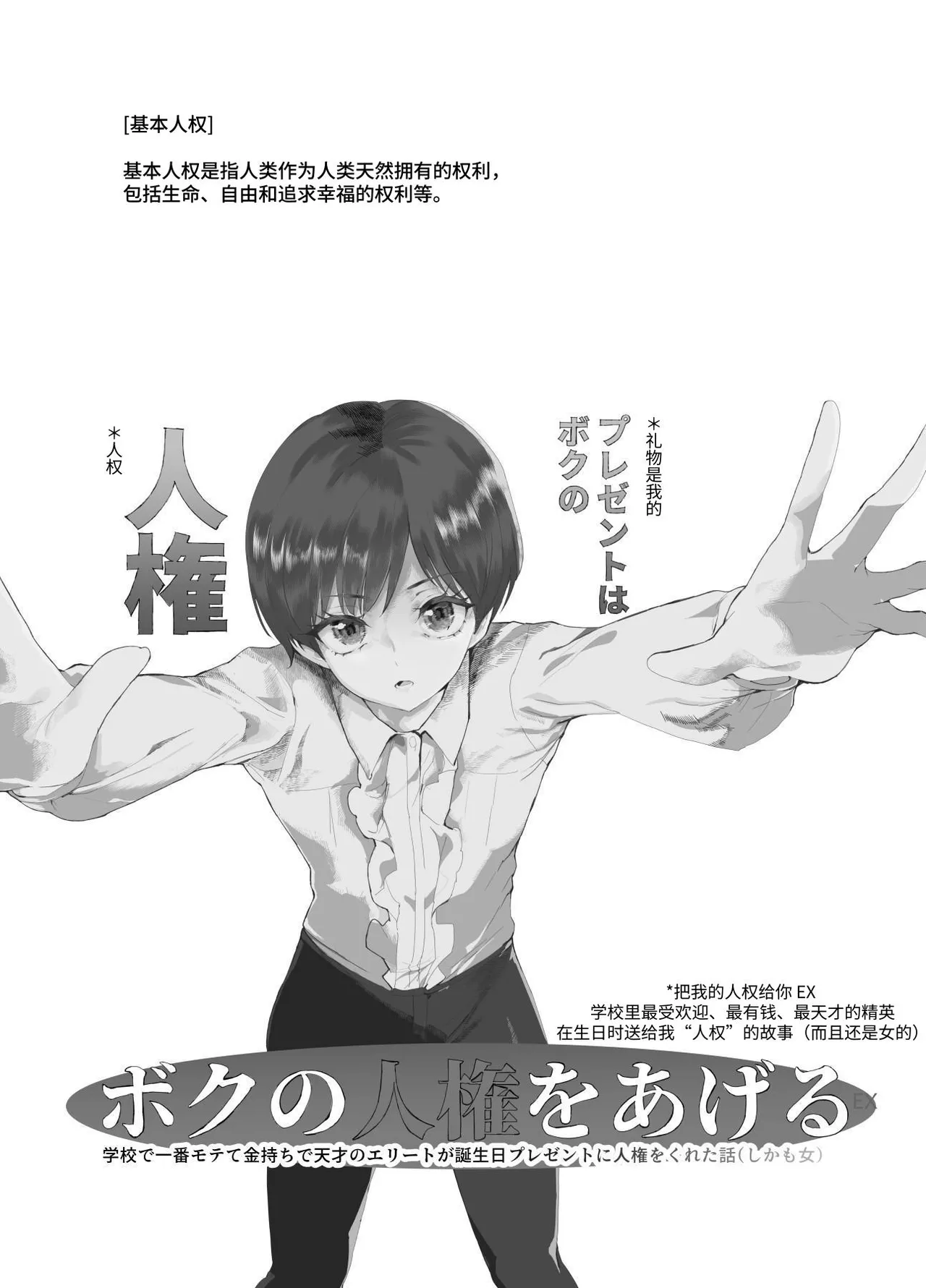 [にゅう工房] ボクの人権をあげるEX  学校で一番モテて金持ちで天才のエリートが誕生日プレゼントに人権をくれた話(しかも女) [中国翻訳] [DL版] 图片编号 2