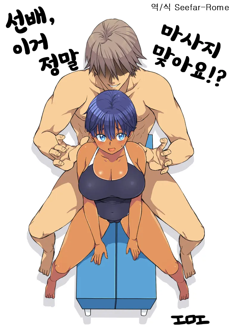 [工口工] センパイ、これ本当にマッサージなんですか！ [韓国翻訳] 画像番号 1