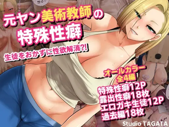 [yontarou] Sexualité particulière de la professeure d'arts plastiques ancienne délinquante. [French][AkroDa] 图片编号 1