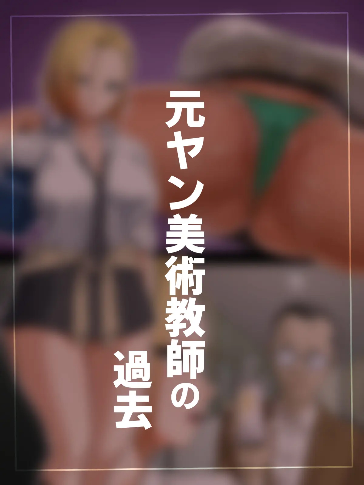 [yontarou] Sexualité particulière de la professeure d'arts plastiques ancienne délinquante. [French][AkroDa] 图片编号 49