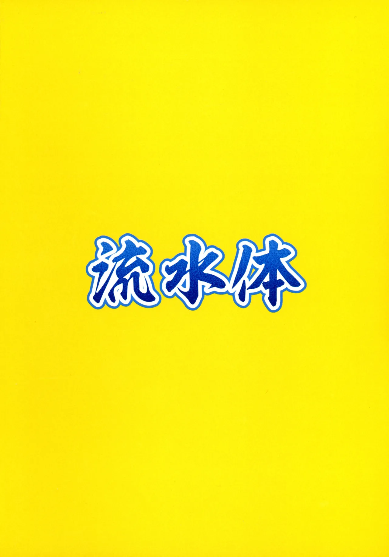 (Gouyoku de Kenkyo na Event TURN17) [Ryuusui-tai (Mizutenka)] Kunoichi-chan ni Warui Uwasa o!  (Yu-Gi-Oh! OCG) (TigorisTranslates) image number 2