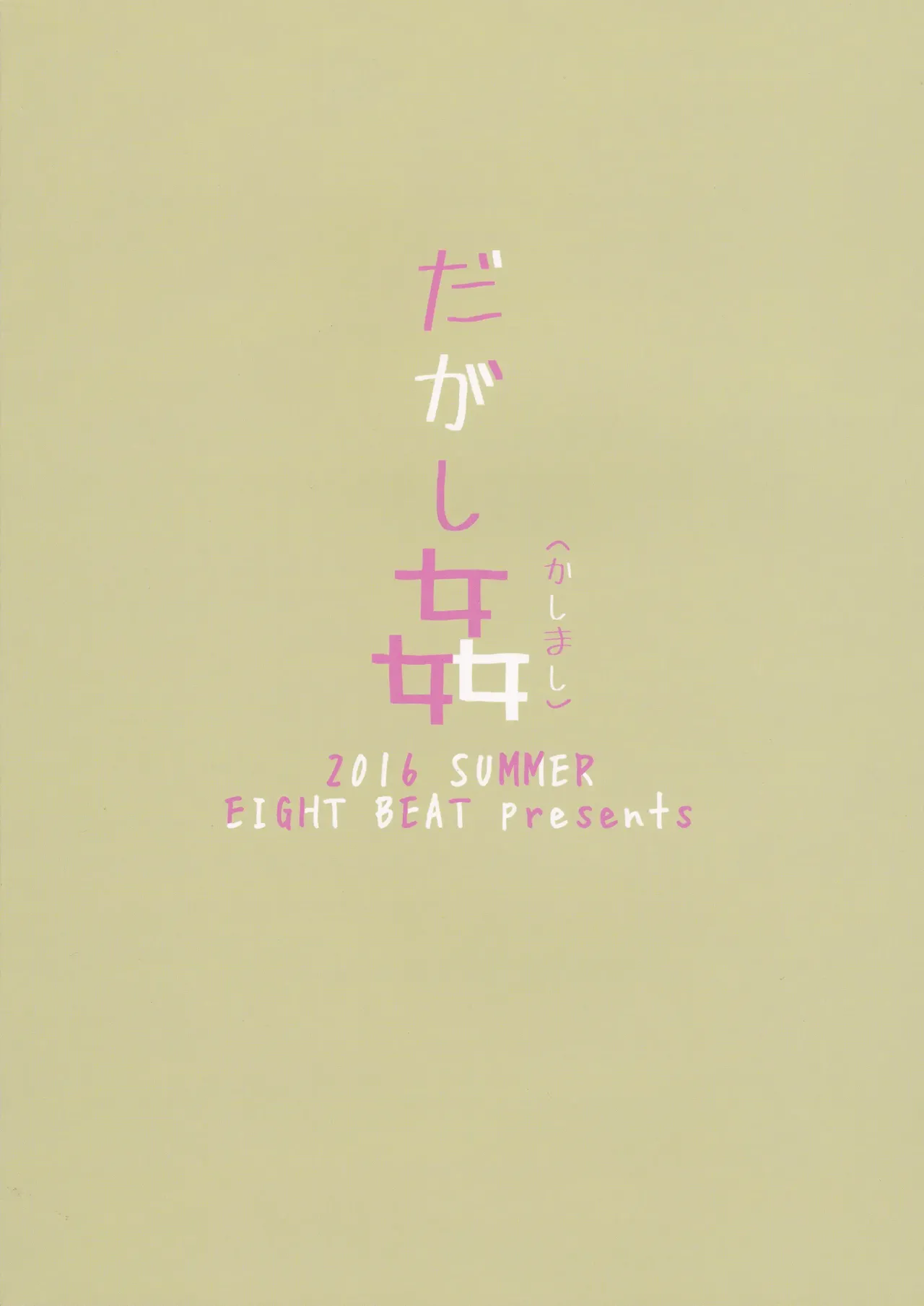 (C90) [Eight Beat (Itou Eight)] Dagashi Kashimashi (Dagashi Kashi) 图片编号 28