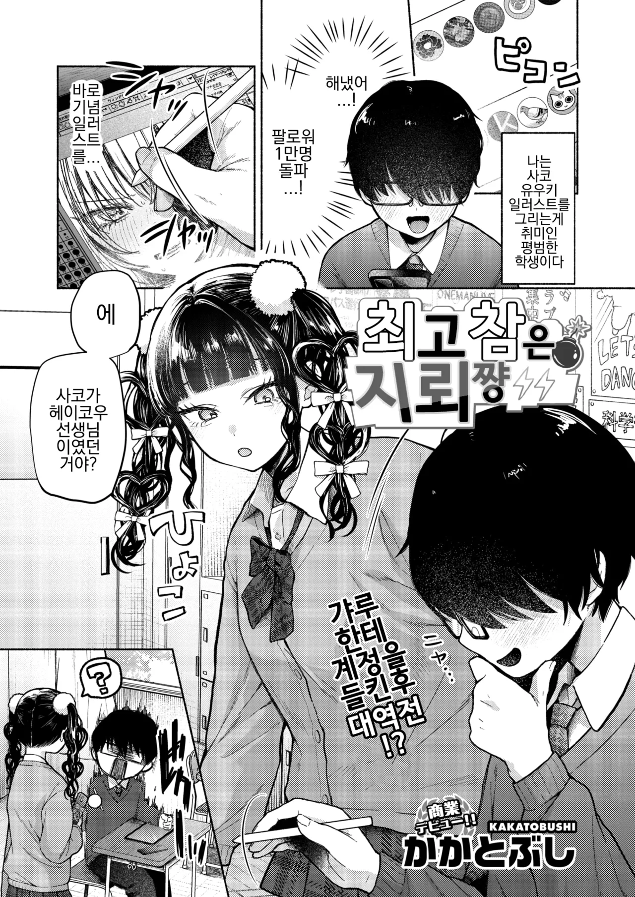 [Kakatobushi] Saikozan wa Jirai-chan | 최고참은 지뢰쨩 (COMIC HOTMILK 2025-05) [Korean] [Digital] image number 1