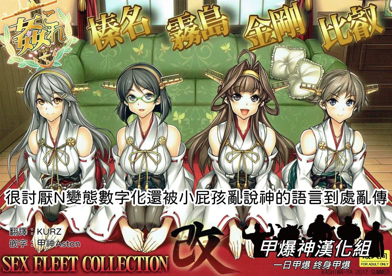 (C92) [Kashiwa-ya (Hiyo Hiyo)] KanColle SEX FLEET COLLECTION Haruna Kirishima Kongou Hiei Kai (Kantai Collection -KanColle-)  [Chinese] [甲爆神漢化組] image number 1