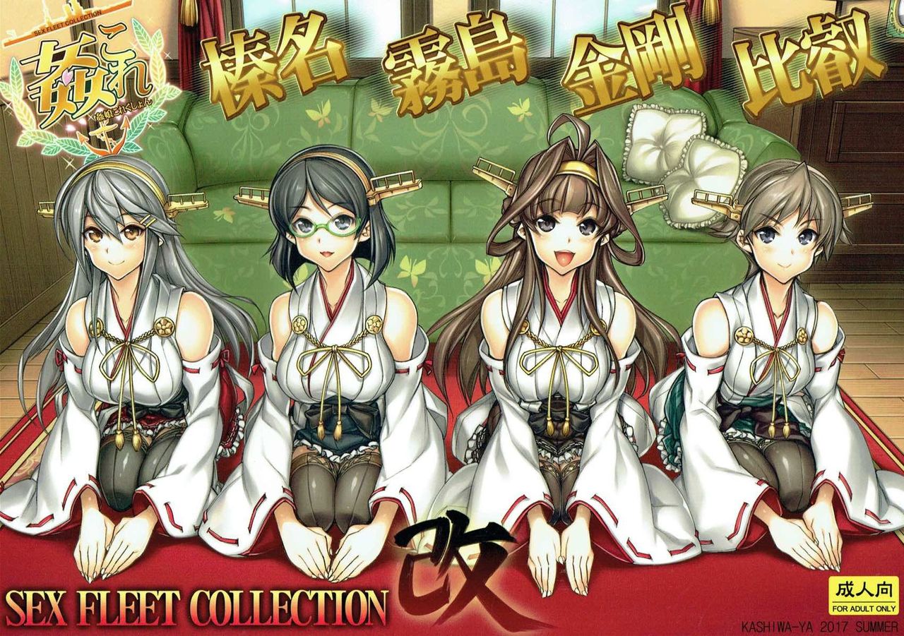 (C92) [Kashiwa-ya (Hiyo Hiyo)] KanColle SEX FLEET COLLECTION Haruna Kirishima Kongou Hiei Kai (Kantai Collection -KanColle-)  [Chinese] [甲爆神漢化組] image number 2