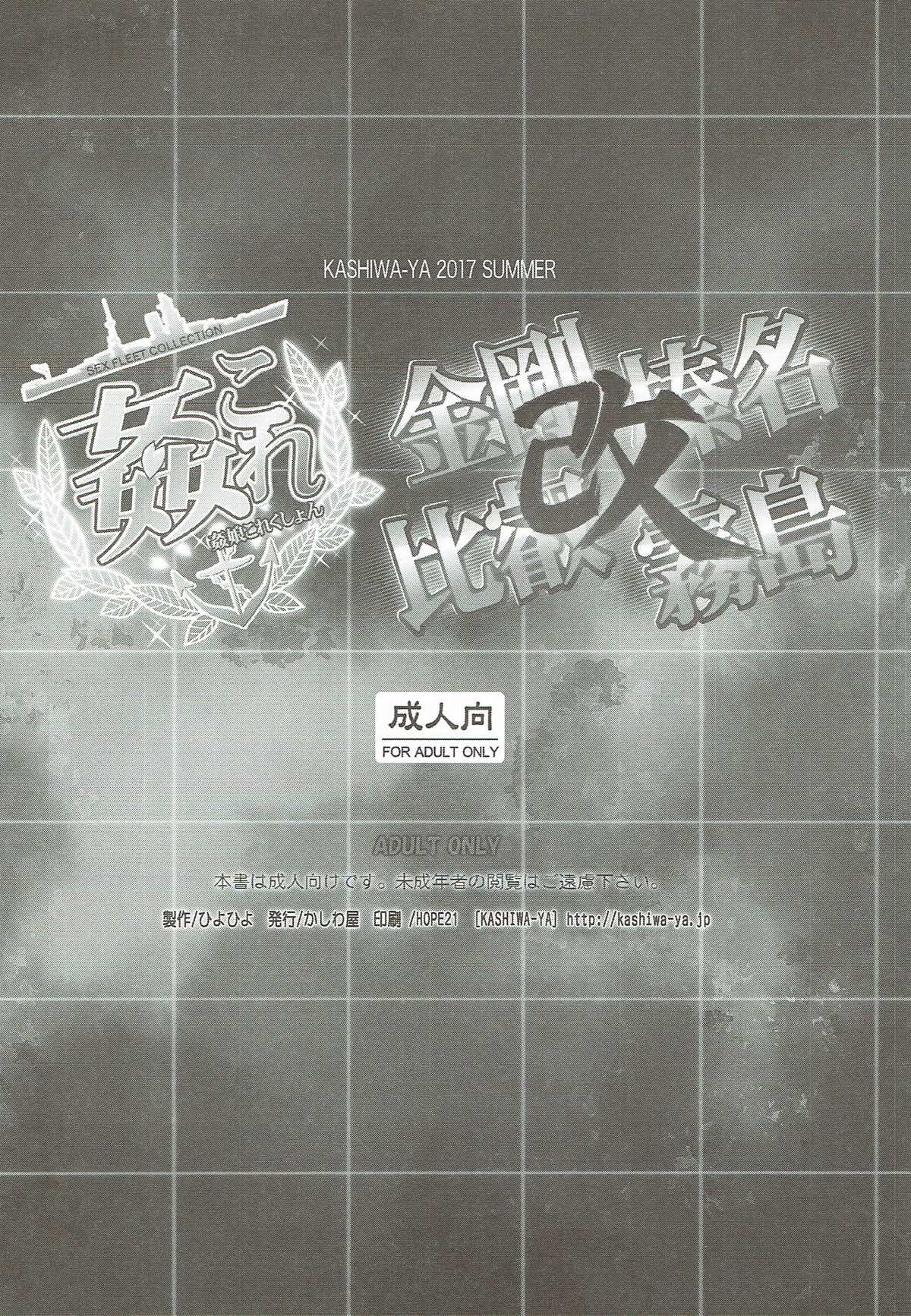 (C92) [Kashiwa-ya (Hiyo Hiyo)] KanColle SEX FLEET COLLECTION Haruna Kirishima Kongou Hiei Kai (Kantai Collection -KanColle-)  [Chinese] [甲爆神漢化組] image number 15