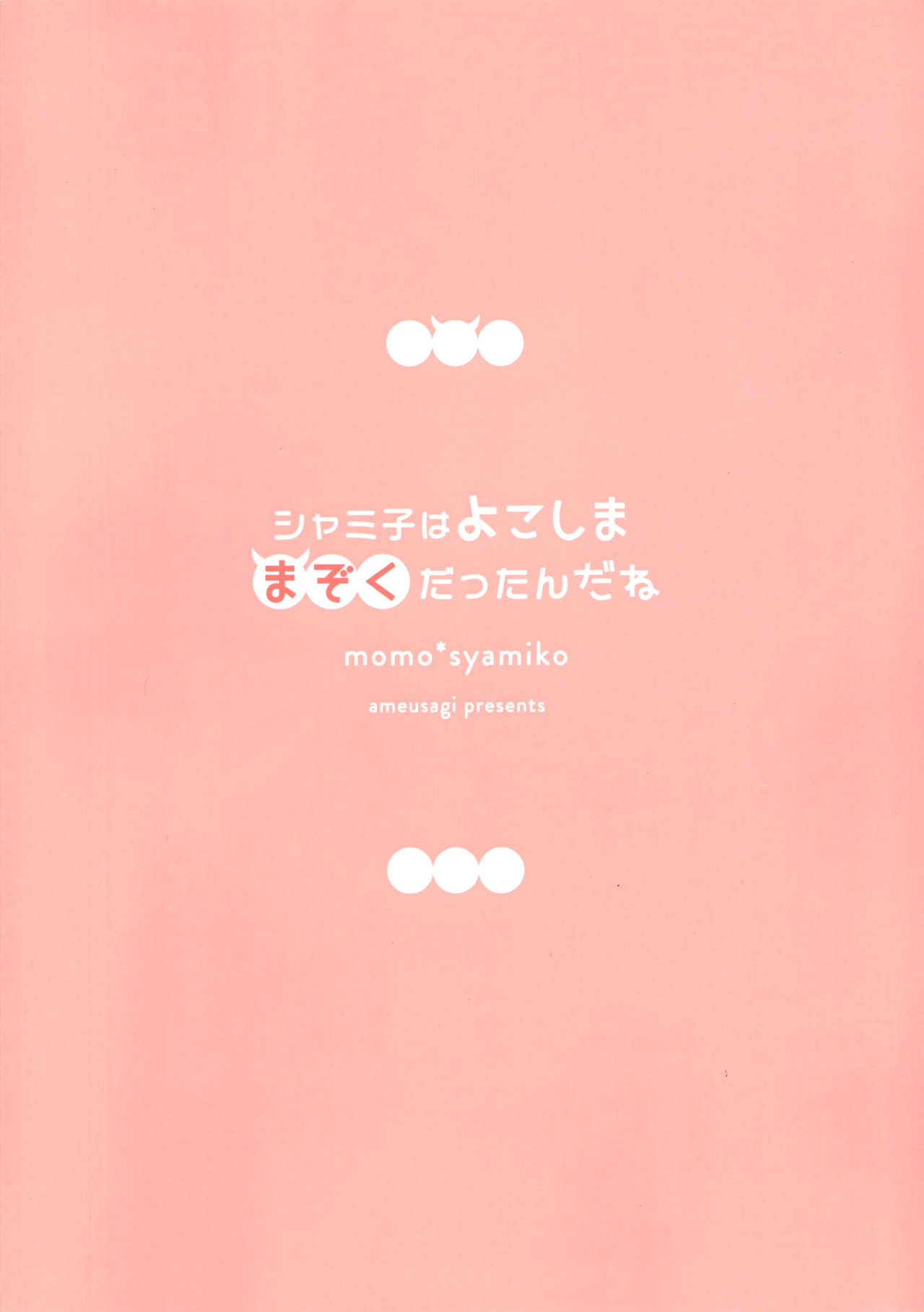 [Ame Usagi (Amedamacon)] Shamiko wa Yokoshima Mazoku dattan da ne (Machikado Mazoku) [Chinese] [绅士仓库汉化] image number 17