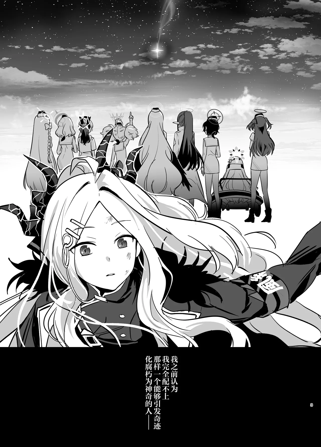 (COMIC1☆26) [Bukimi no Tanigoto Aishitai (Sentimental Hayashi)] Hoshikage ni Milk o Tokaseba | 若将牛奶溶入这缕星光中 (Blue Archive) [Chinese] [欶澜汉化组] image number 3