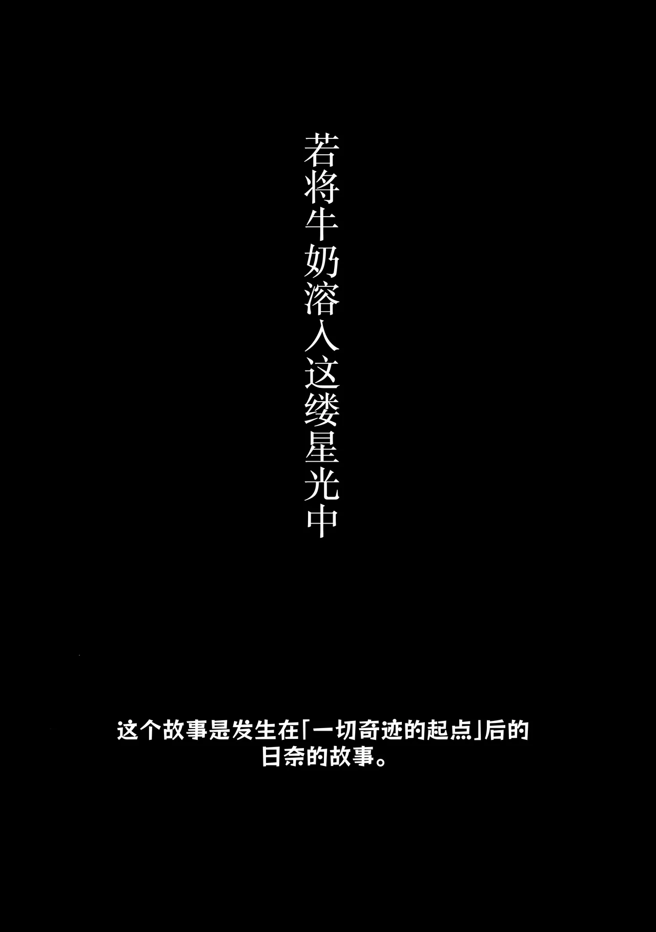 (COMIC1☆26) [Bukimi no Tanigoto Aishitai (Sentimental Hayashi)] Hoshikage ni Milk o Tokaseba | 若将牛奶溶入这缕星光中 (Blue Archive) [Chinese] [欶澜汉化组] image number 4