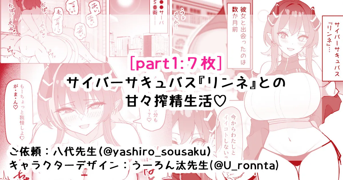 [さきです] サイバーサキュバス『リンネ』との甘々搾精生活♡part1 image number 1