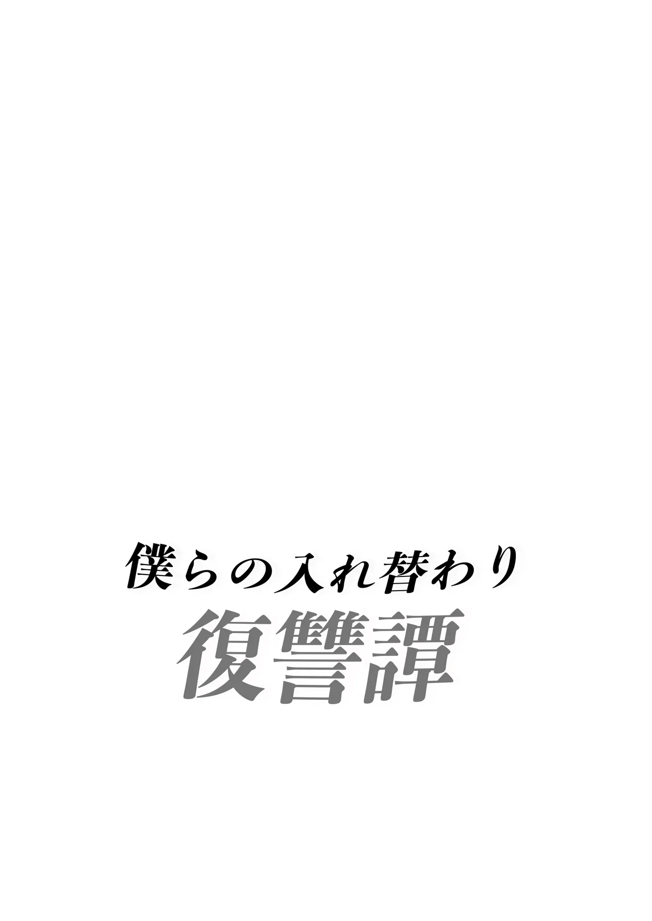 Our Body Swap Revenge Story 이미지 번호 2