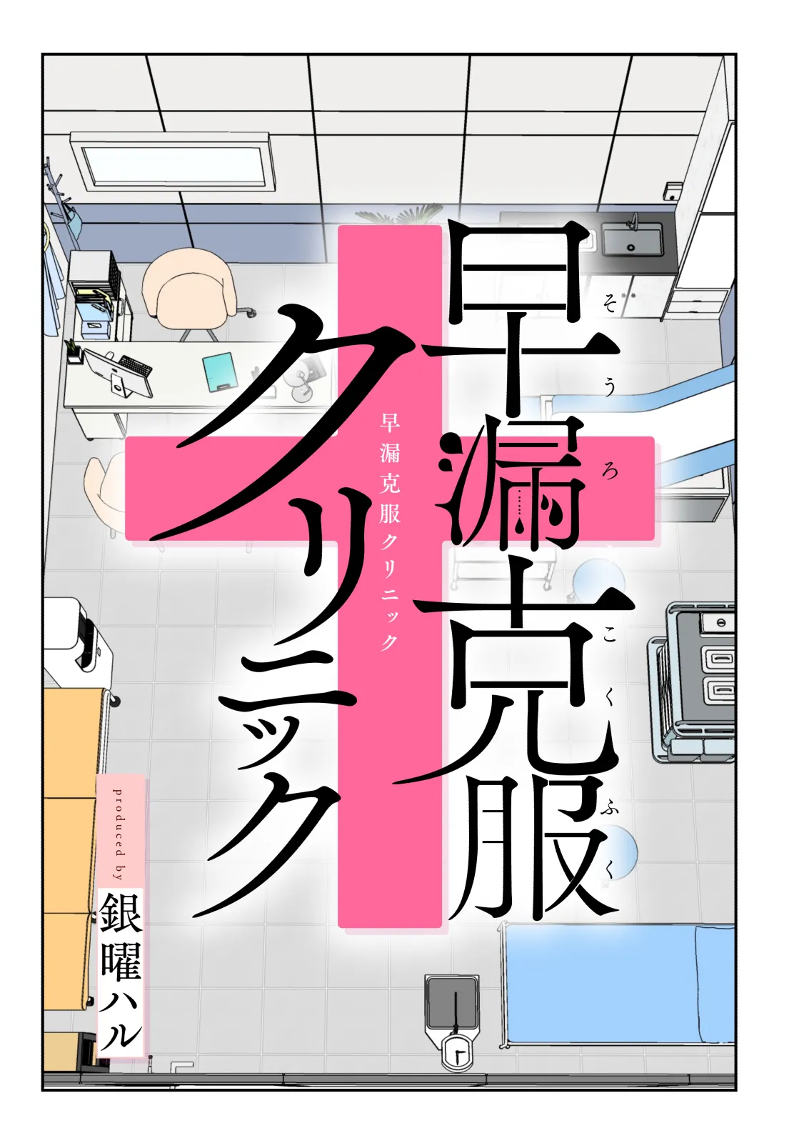 [Kamikadou (Ginyou Haru)] Sourou Kokufuku Clinic [Chinese] [Amerins漢化] imagen número 4