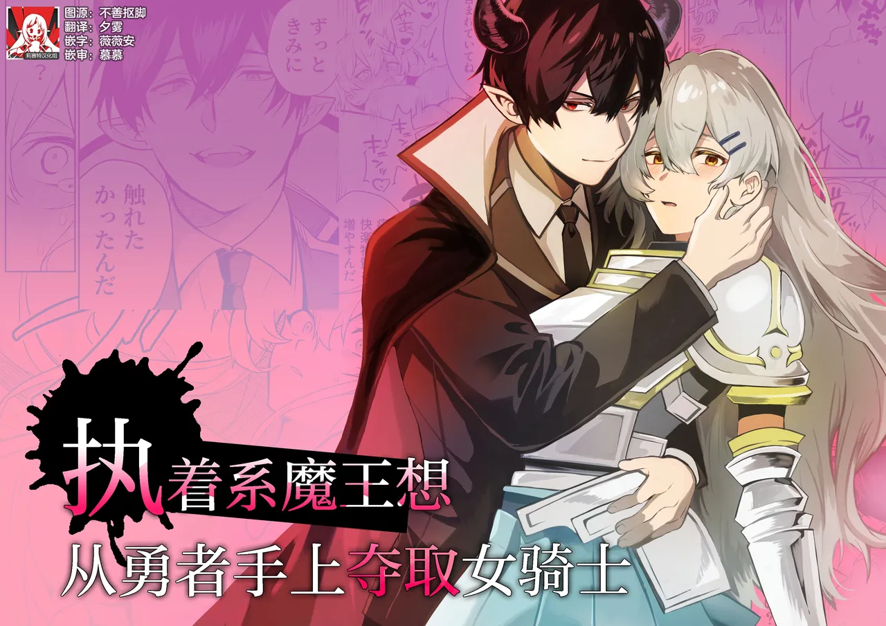 [Kusokohi (moca) ] shuchaku-kei mao wa jo kishi o yusha kara ubaitai | 执着系魔王想从勇者手上夺取女骑士 [Chinese] [莉赛特汉化组] 이미지 번호 1