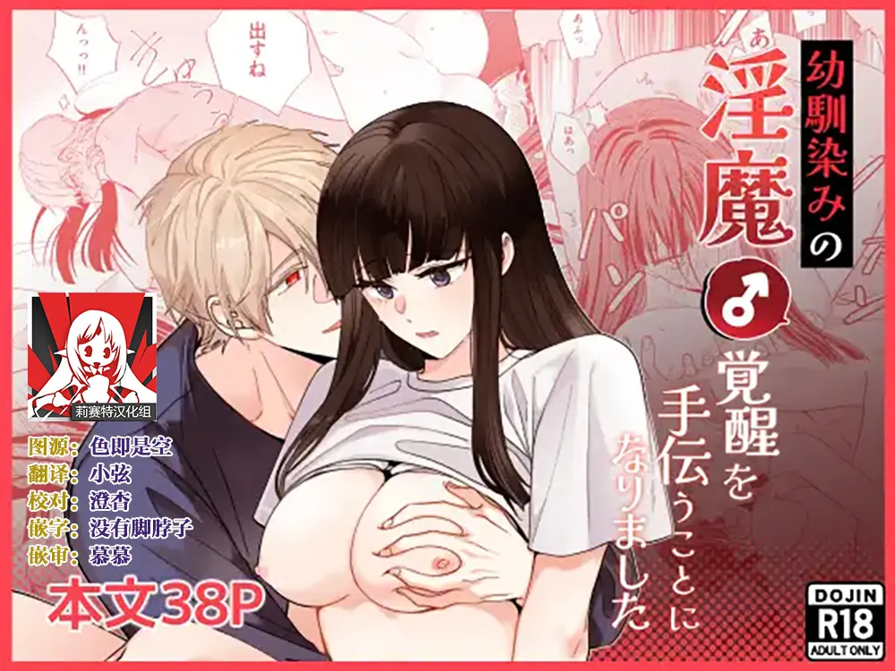 [pleasure] osananajimi no inma (♂) kakusei o tetsudau koto ni narimashita | 帮助青梅竹马的淫魔 (♂)觉醒了 [Chinese] [莉赛特汉化组] numero di immagine  1