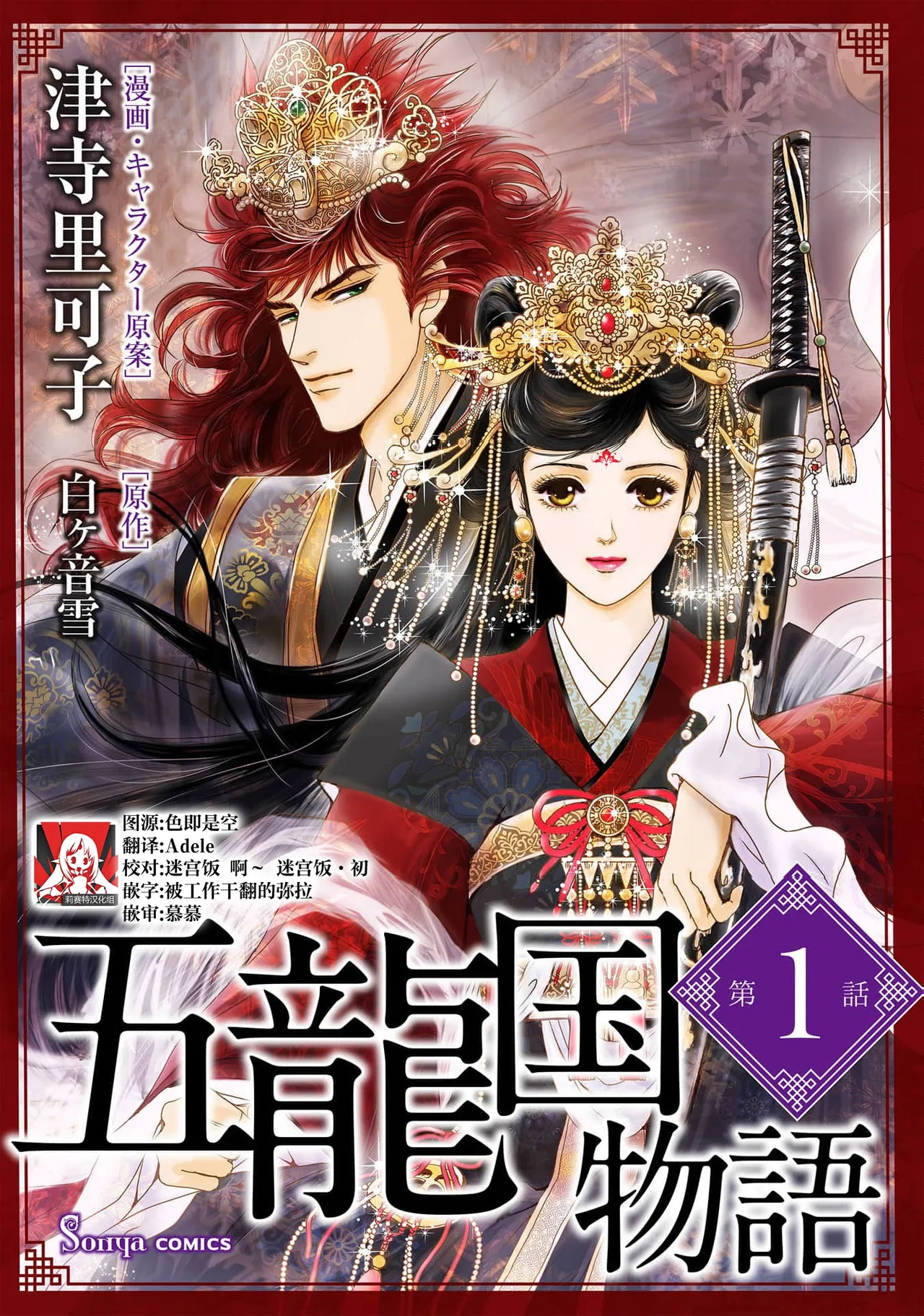 [Tsuji Rikako/ Shirogane Yuki] go ryukoku monogatari  | 五龙国物语 1-4 [Chinese] [莉赛特汉化组] première image