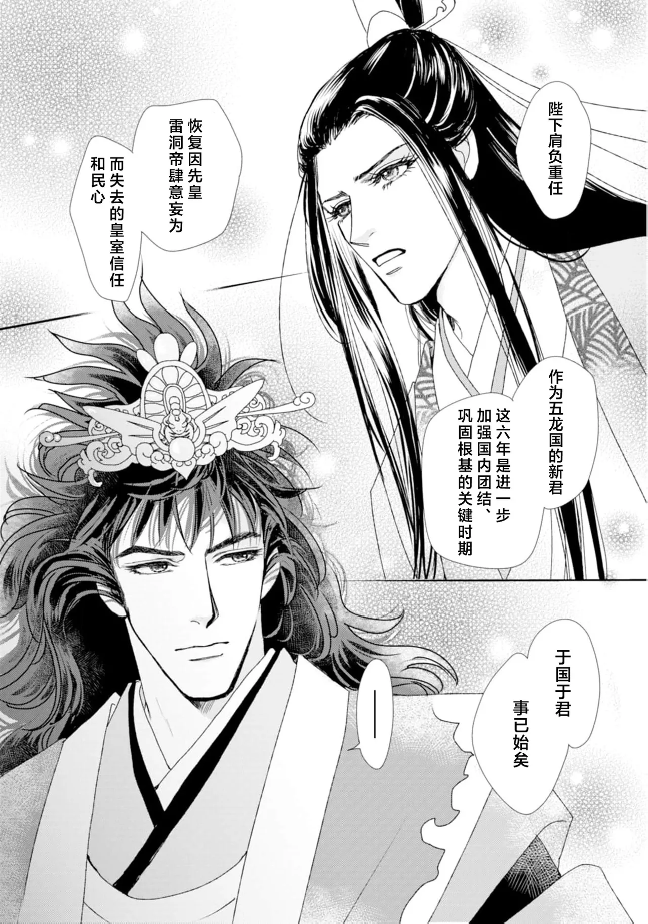 [Tsuji Rikako/ Shirogane Yuki] go ryukoku monogatari  | 五龙国物语 1-4 [Chinese] [莉赛特汉化组] 23eme image