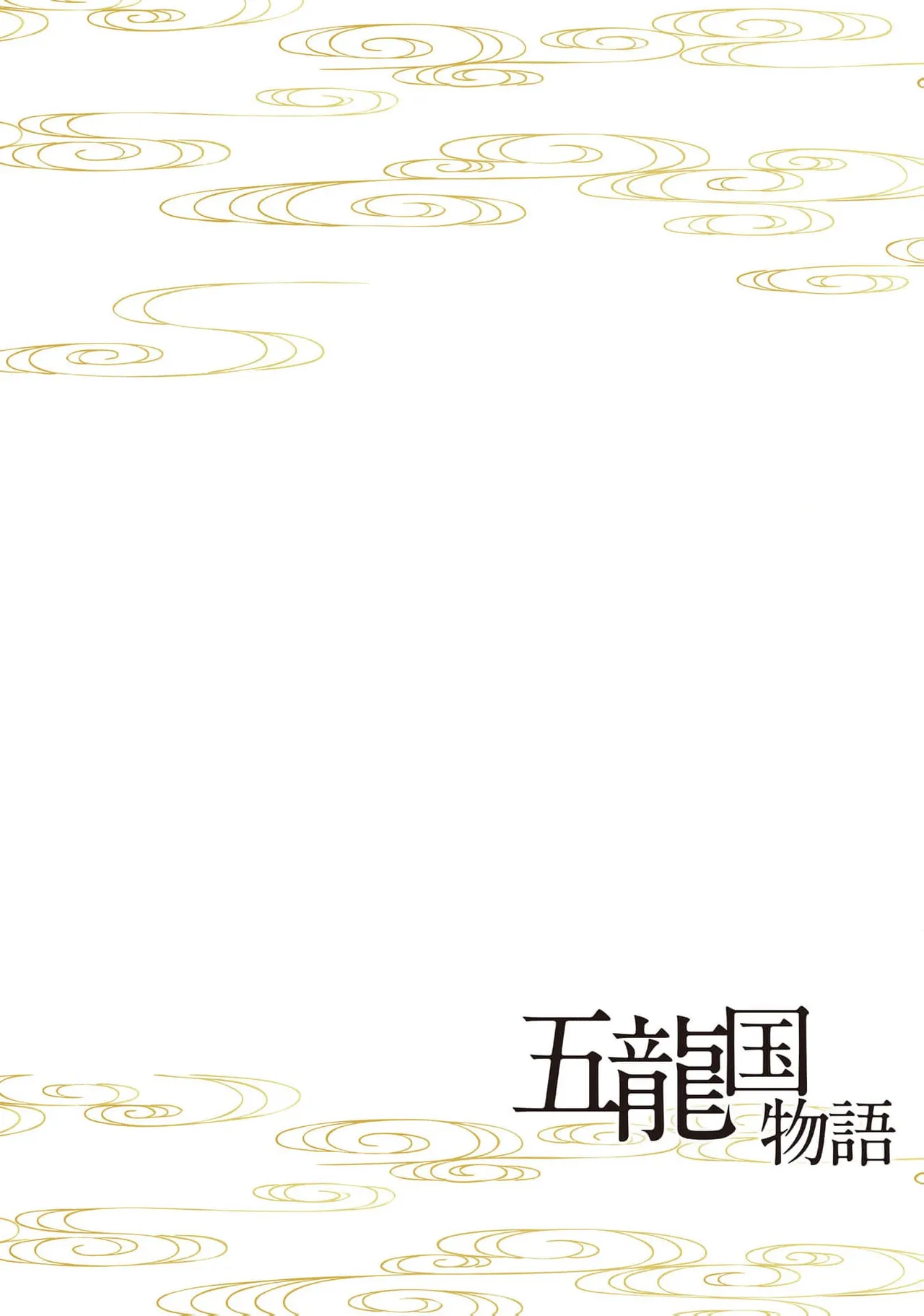 [Tsuji Rikako/ Shirogane Yuki] go ryukoku monogatari  | 五龙国物语 1-4 [Chinese] [莉赛特汉化组] 39eme image