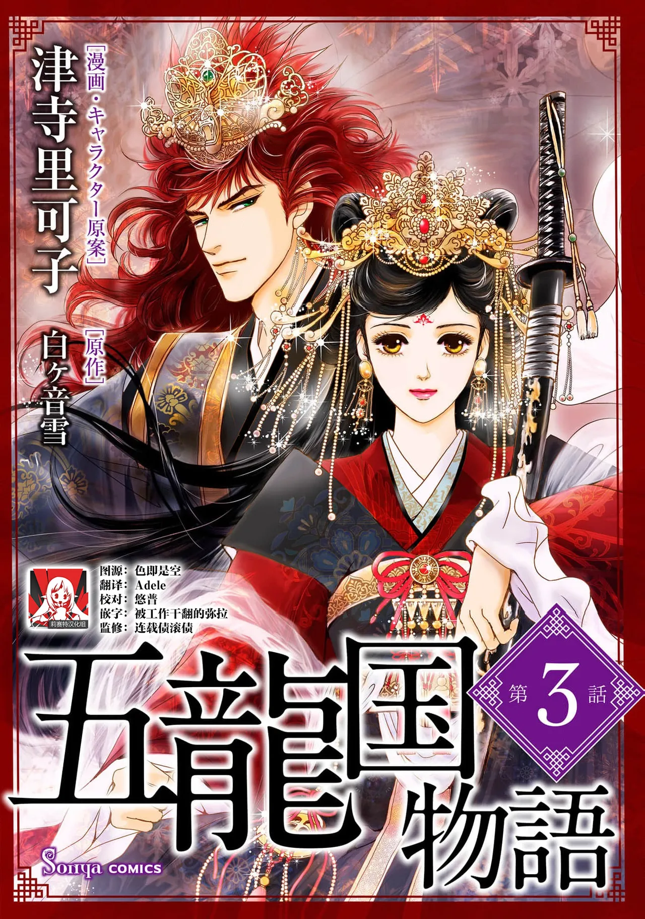 [Tsuji Rikako/ Shirogane Yuki] go ryukoku monogatari  | 五龙国物语 1-4 [Chinese] [莉赛特汉化组] 65eme image