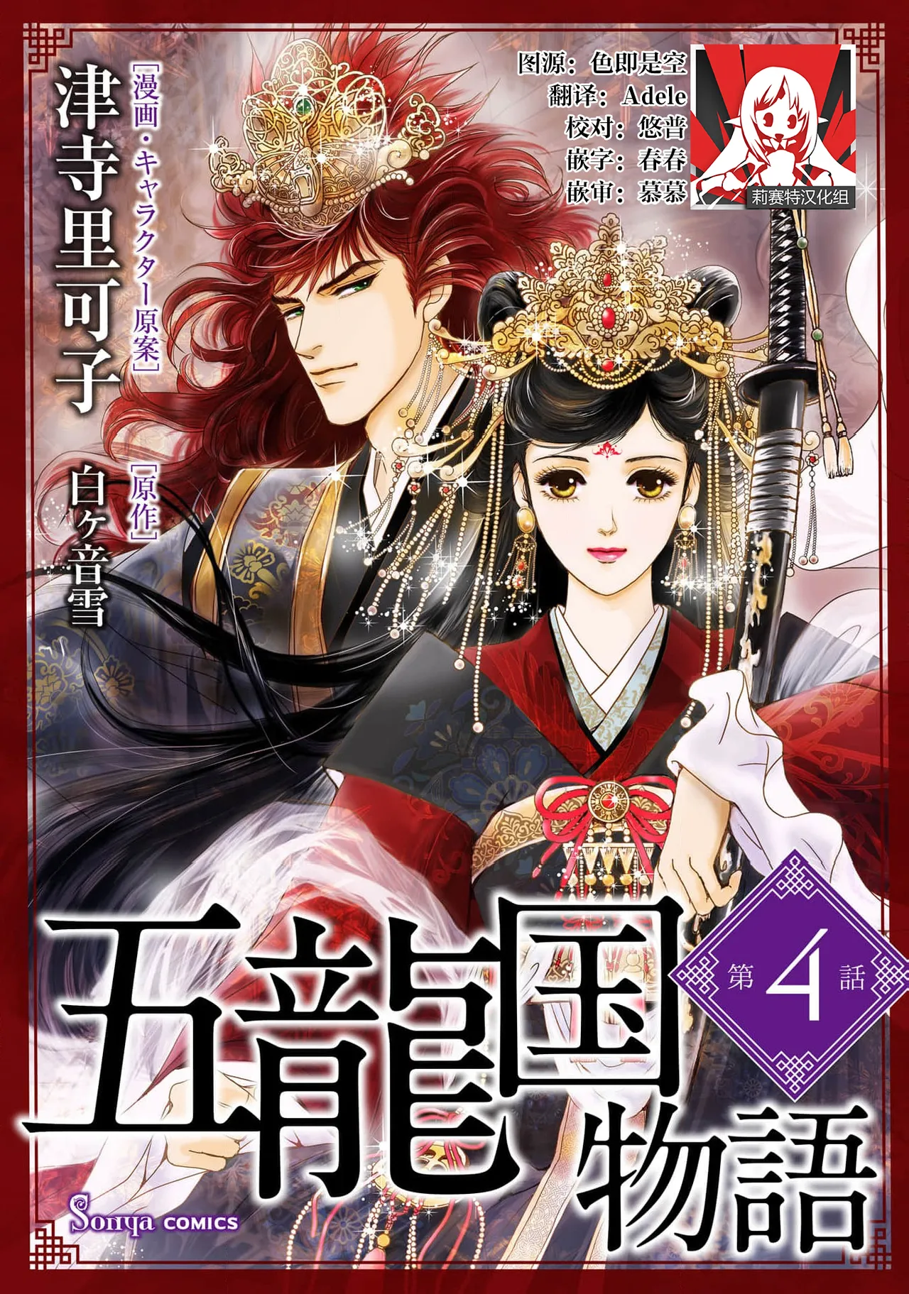 [Tsuji Rikako/ Shirogane Yuki] go ryukoku monogatari  | 五龙国物语 1-4 [Chinese] [莉赛特汉化组] 89eme image