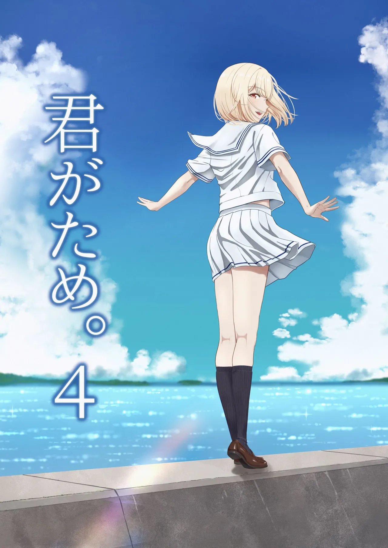 [Syukurin] Kimi ga Tame. 4 | 널 위해서 4 [Korean] [Digital] 이미지 번호 1