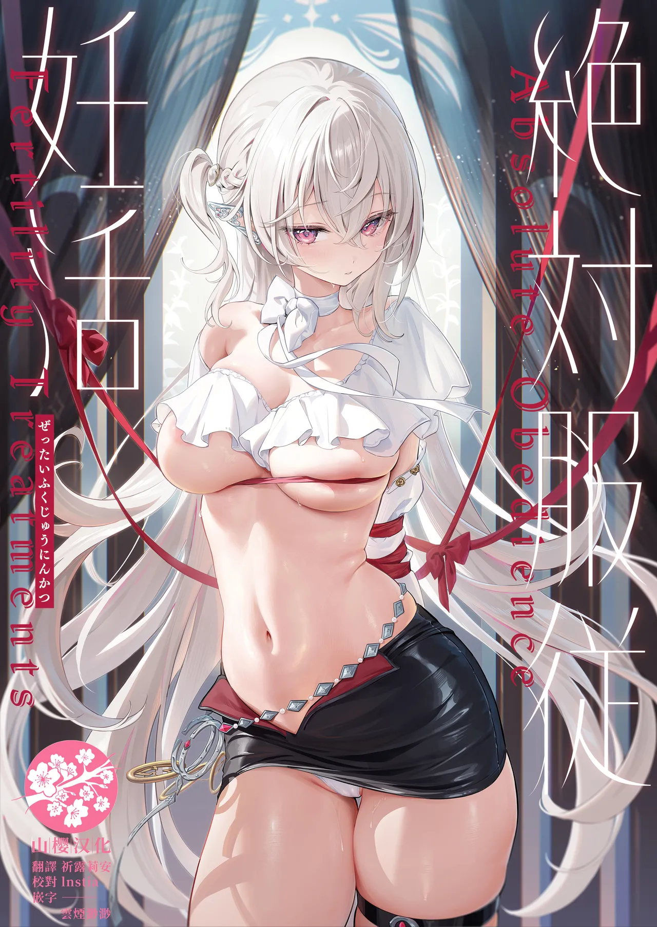 [Starship (Houkisei)] Zettai Fukujuu Ninkatsu - Absolute Obedience Fertility Treatments [Chinese] [山樱汉化] [Decensored] [Digital] image number 1