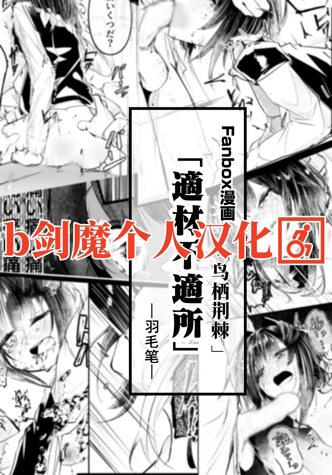 適材不適所[Chinese][b剑魔个人汉化] image number 1