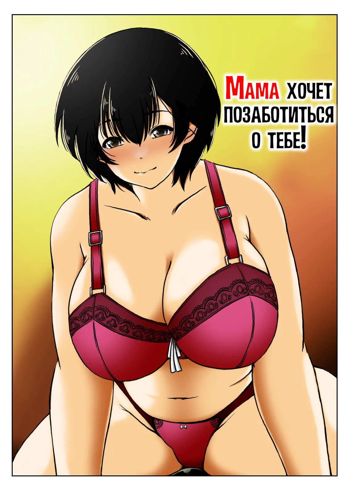 [Kirin Planet (Mankai Beesuke)] Okaasan ha Osewa ga Shitai | Мама хочет позаботиться о тебе! [Russian] [LegOsi] 图片编号 1