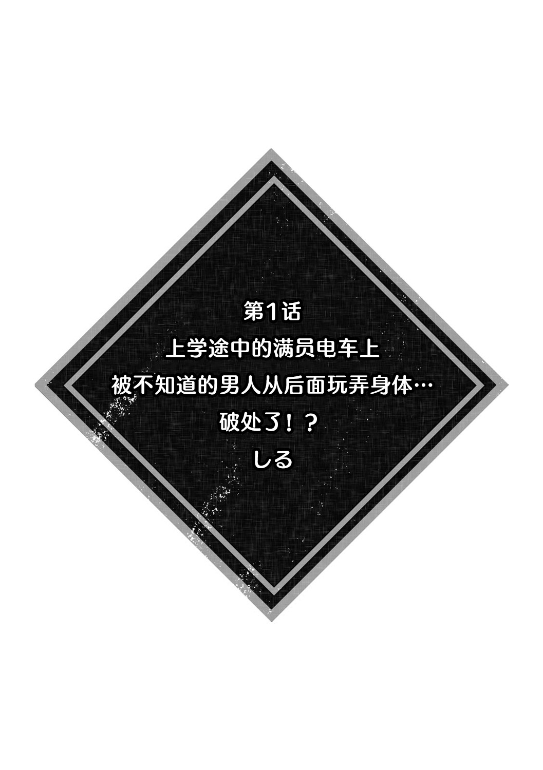 [Shiro/ Inoue Wona/ Okachimachi Tamachi/ Shogota/ Aono Akira] kanojo ga chikan de midareru made ~ kono kaikan kara nige rarenai…!~ 1 - 4, 6 | 直到她被痴汉凌辱~无法拒绝这份快感…！~ [Chinese] [莉赛特汉化组] image number 2