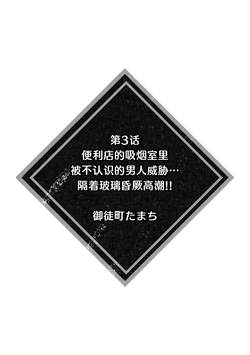 [Shiro/ Inoue Wona/ Okachimachi Tamachi/ Shogota/ Aono Akira] kanojo ga chikan de midareru made ~ kono kaikan kara nige rarenai…!~ 1 - 4, 6 | 直到她被痴汉凌辱~无法拒绝这份快感…！~ [Chinese] [莉赛特汉化组] image number 20