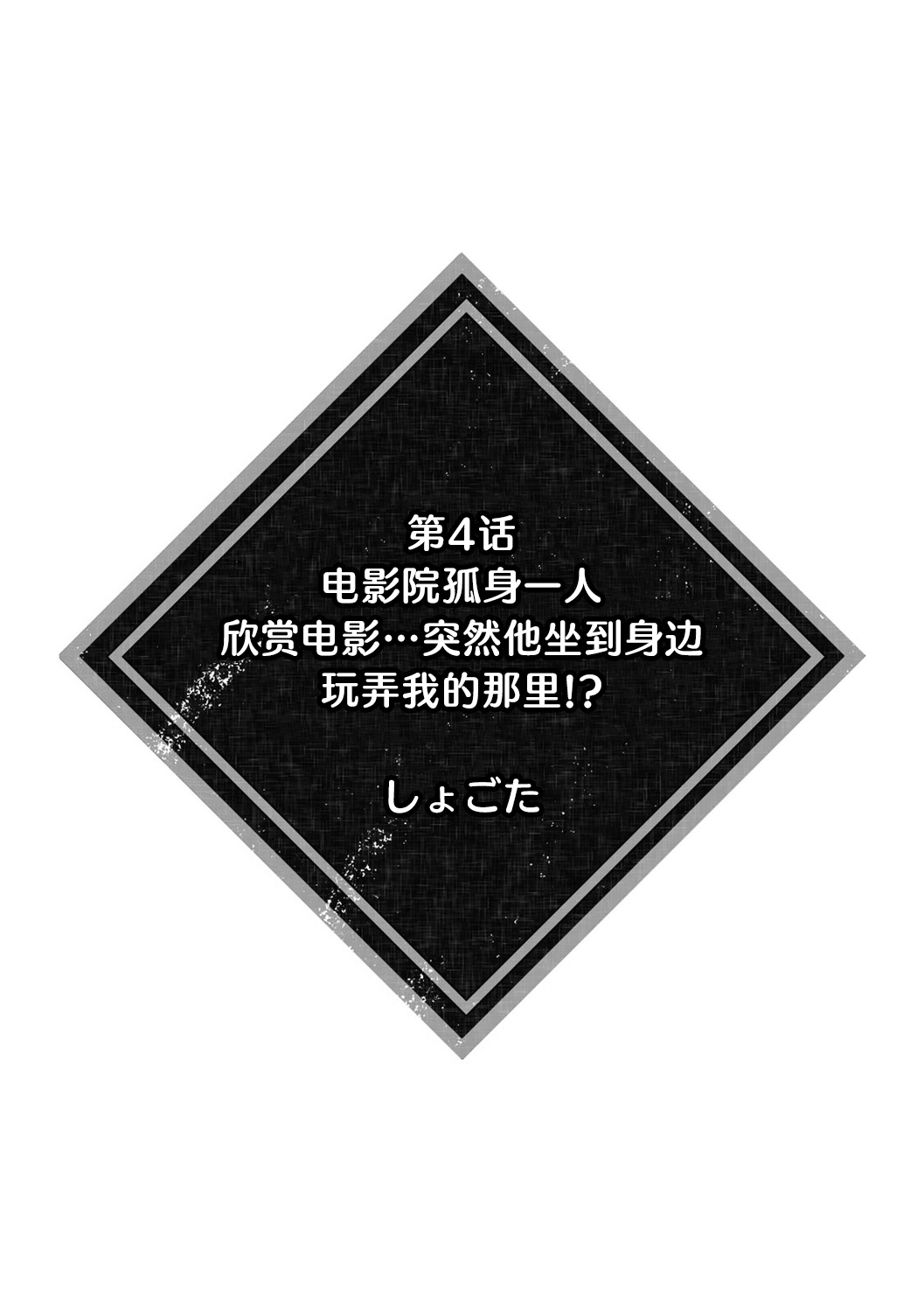 [Shiro/ Inoue Wona/ Okachimachi Tamachi/ Shogota/ Aono Akira] kanojo ga chikan de midareru made ~ kono kaikan kara nige rarenai…!~ 1 - 4, 6 | 直到她被痴汉凌辱~无法拒绝这份快感…！~ [Chinese] [莉赛特汉化组] image number 29