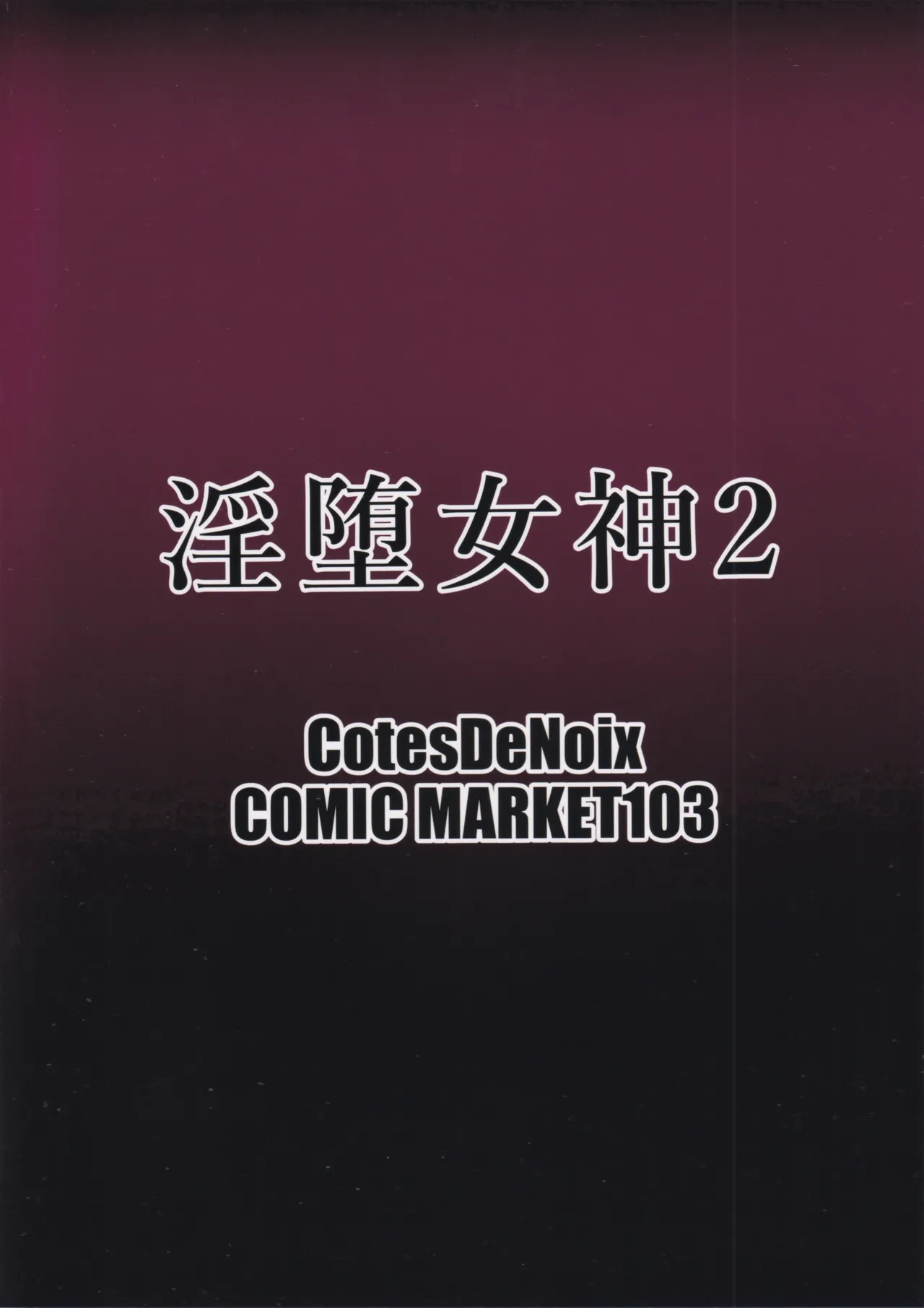 (C103) [CotesDeNoix (Cru)] 淫堕女神 2 (勝利の女神:NIKKE) изображение № 35