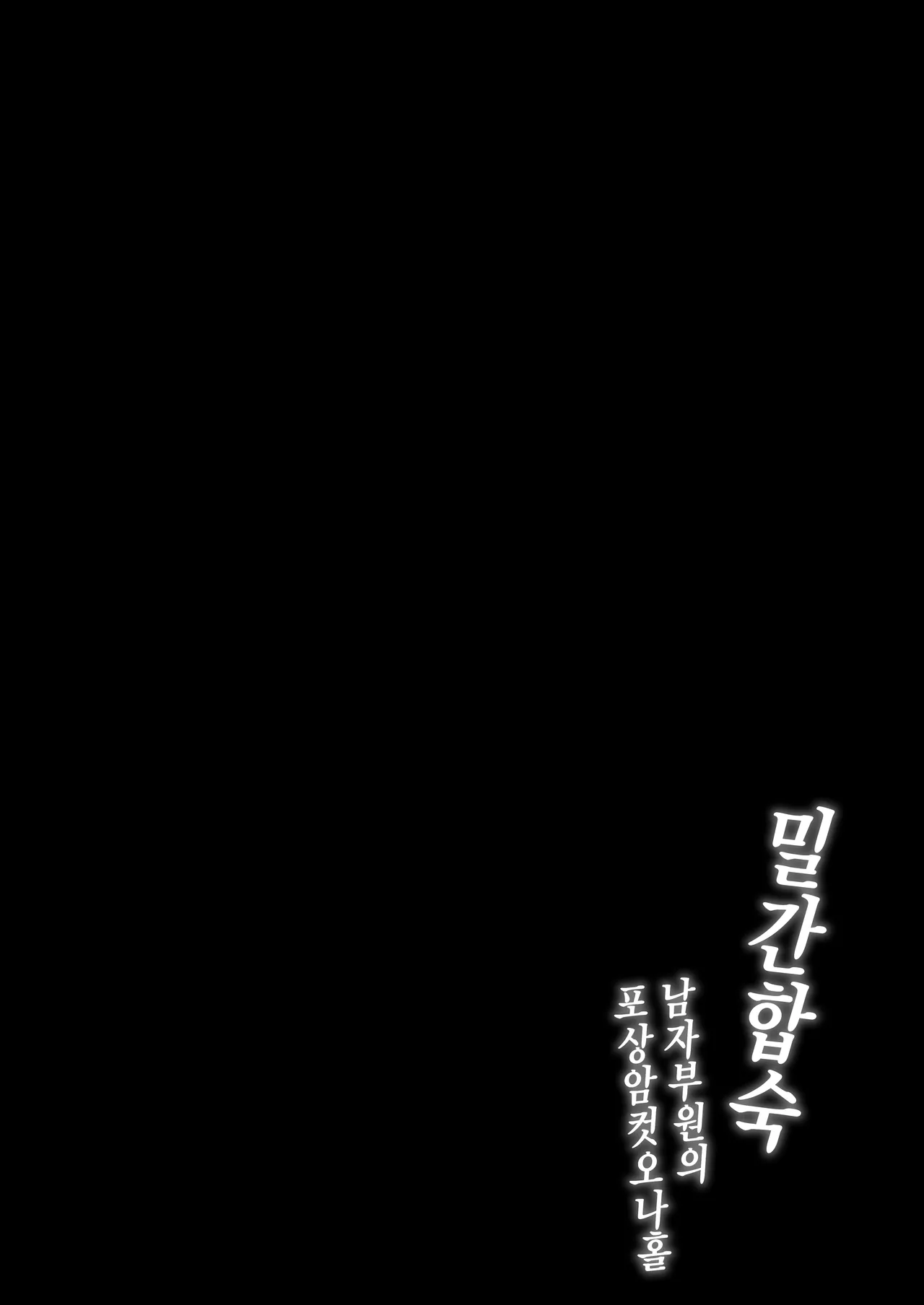 [Torinosu (Shingo.)] Mitsu Kan Gasshuku ~Danshi Buin no Gohoubi Mesu Onaho~ | 밀간합숙 ~남자부원의 포상암컷오나홀~ [Korean] 2eme image