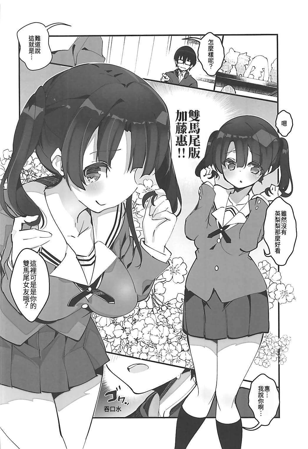 (C93) [A-WALKs (Fujishima Sei1go)] Futsukano wa Wotakare no Megane o Toru. 4 (Saenai Heroine no Sodatekata) [Chinese] [星幽漢化組] image number 8