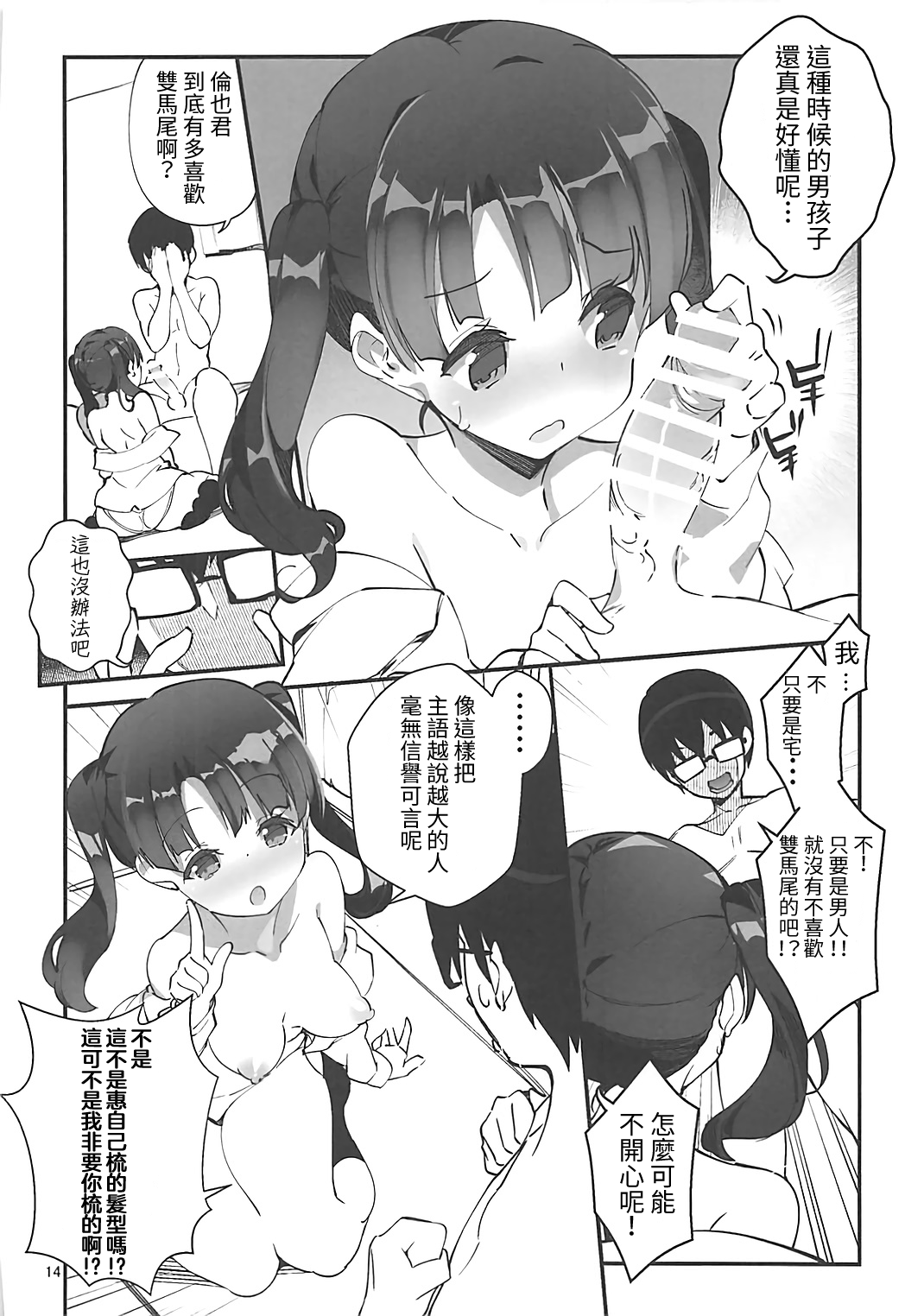 (C93) [A-WALKs (Fujishima Sei1go)] Futsukano wa Wotakare no Megane o Toru. 4 (Saenai Heroine no Sodatekata) [Chinese] [星幽漢化組] image number 14