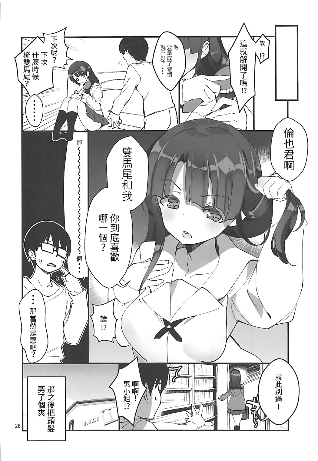 (C93) [A-WALKs (Fujishima Sei1go)] Futsukano wa Wotakare no Megane o Toru. 4 (Saenai Heroine no Sodatekata) [Chinese] [星幽漢化組] image number 26