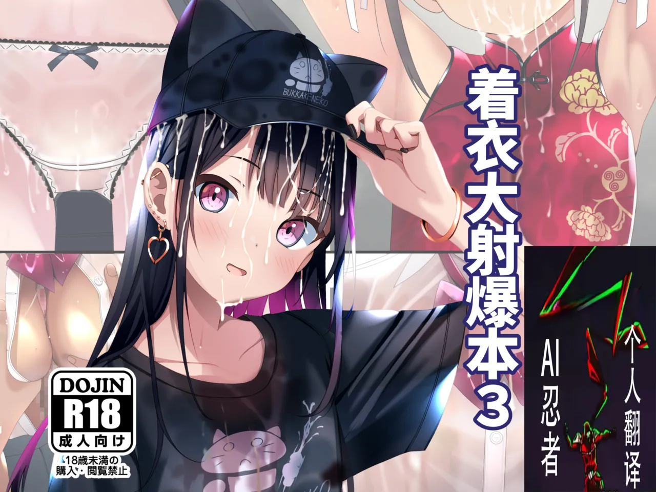 [Chaseta no Niwa (Chaseta)] Chakui Bukkake Hon 3|着衣大射爆3[Chinese] [ai忍者翻译] numero di immagine  1