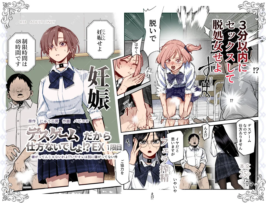 [にゅう工房 (パピコロ)] デスゲームだから仕方ないでしょ!?EX1限目 嫌がってんじゃないわよ!?いやオレは別に嫌がってない件 première image