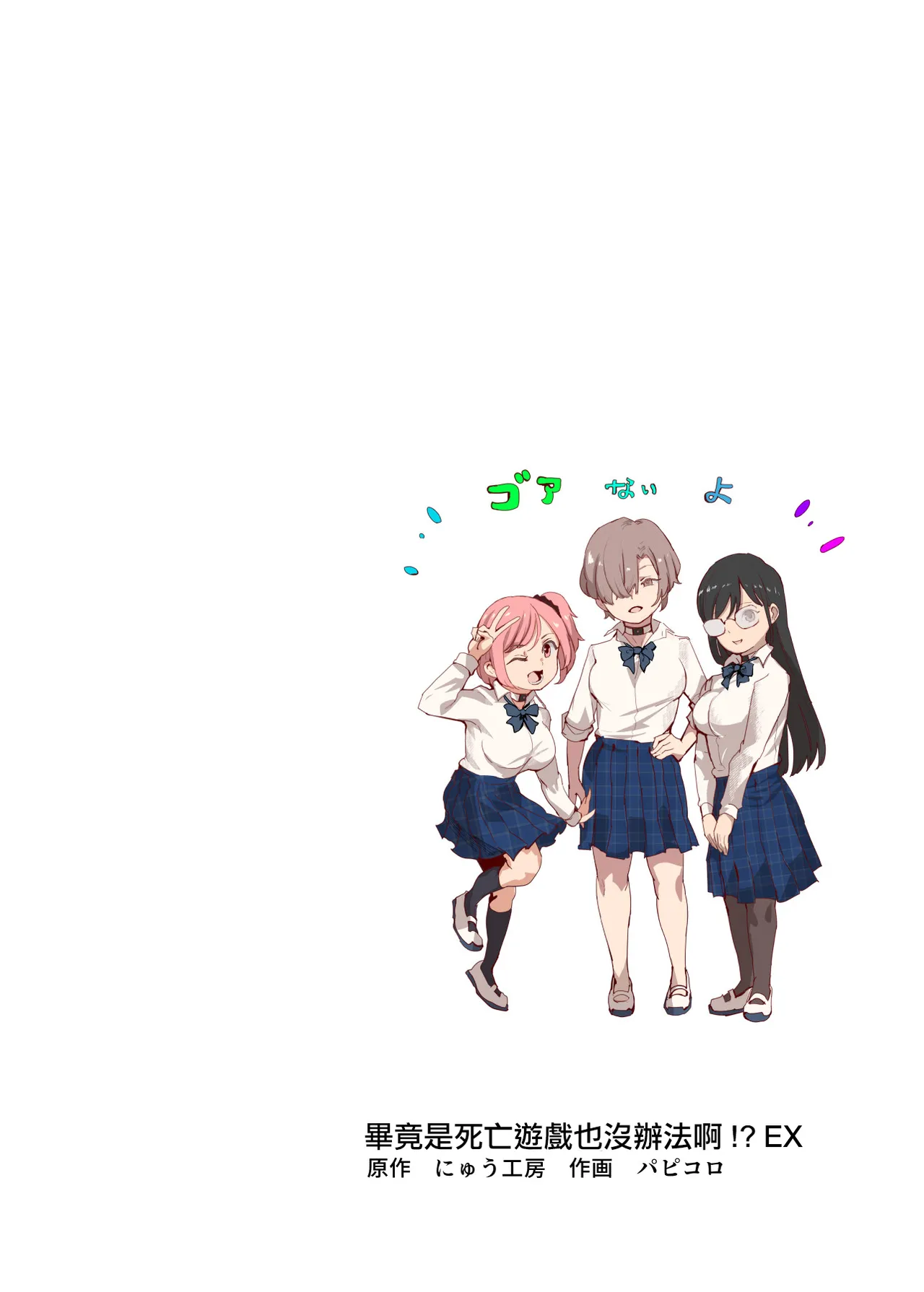 [にゅう工房 (パピコロ)] デスゲームだから仕方ないでしょ!?EX1限目 嫌がってんじゃないわよ!?いやオレは別に嫌がってない件 2eme image