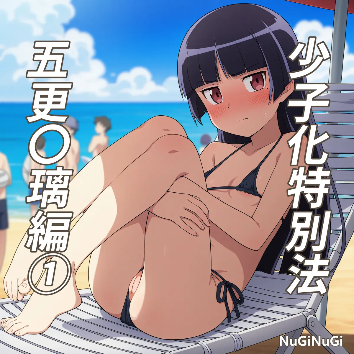 [NuGiNuGi] Shǎozǐ huà tèbié fǎ ~wǔ gēng líng líbiān ①(Ore no Imouto ga Konna ni Kawaii Wake ga Nai) première image