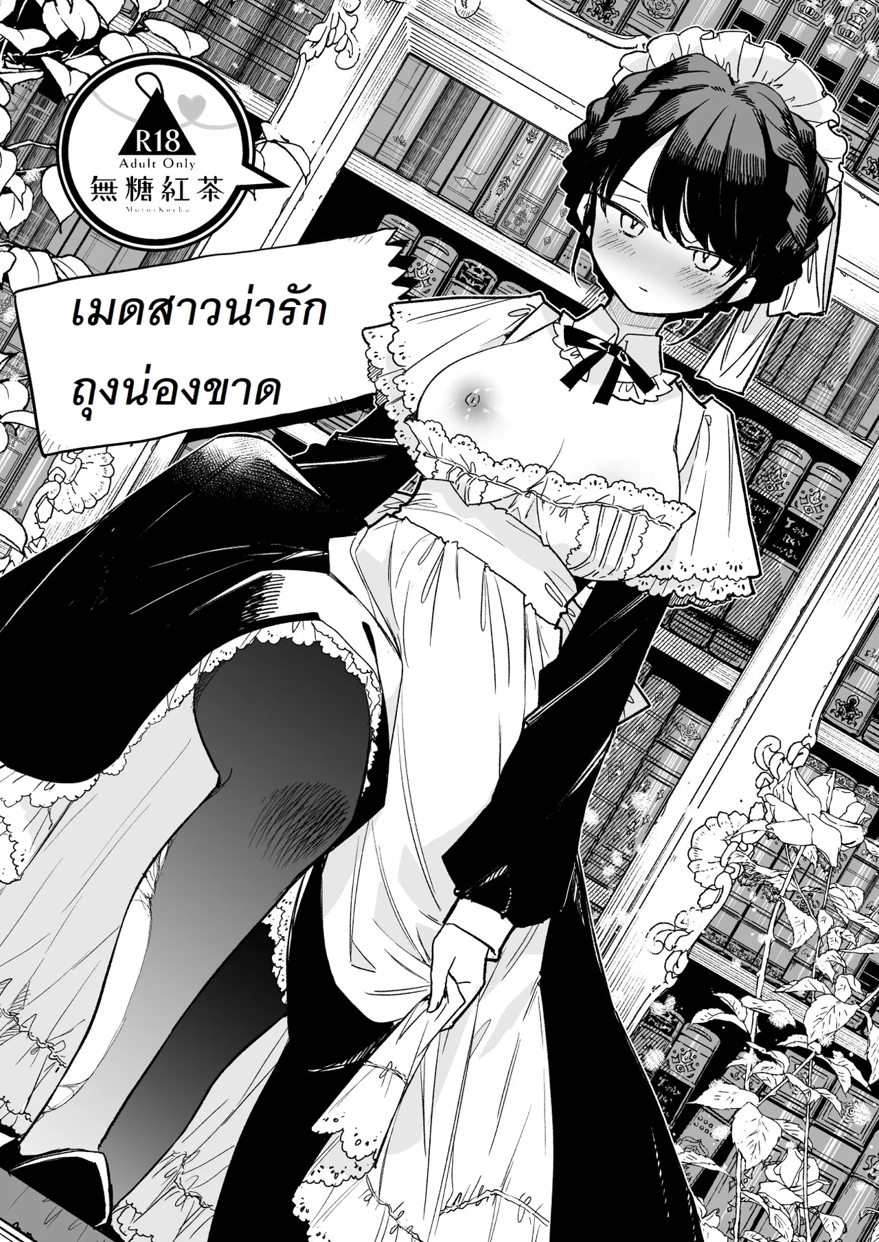 [Mutou Koucha] Tights Maid-san | เมดสาวน่ารักถุงน่องขาด  [Thai ภาษาไทย] [PowerPuffNa] [Digital] 图片编号 1
