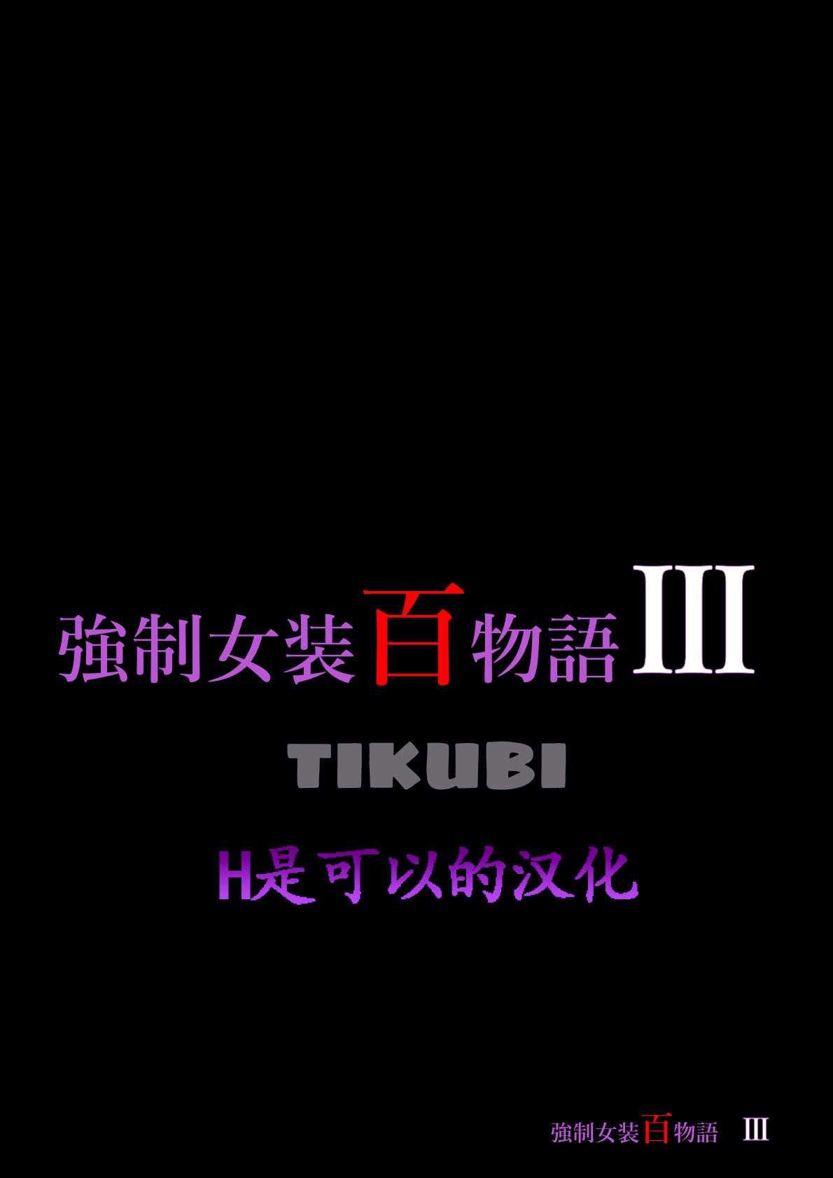 [Nyoninka Kenkyuujo (milda7)] Kyousei Jyosou Hyaku Monogatari III "TIKUBI" [Chinese] 이미지 번호 1