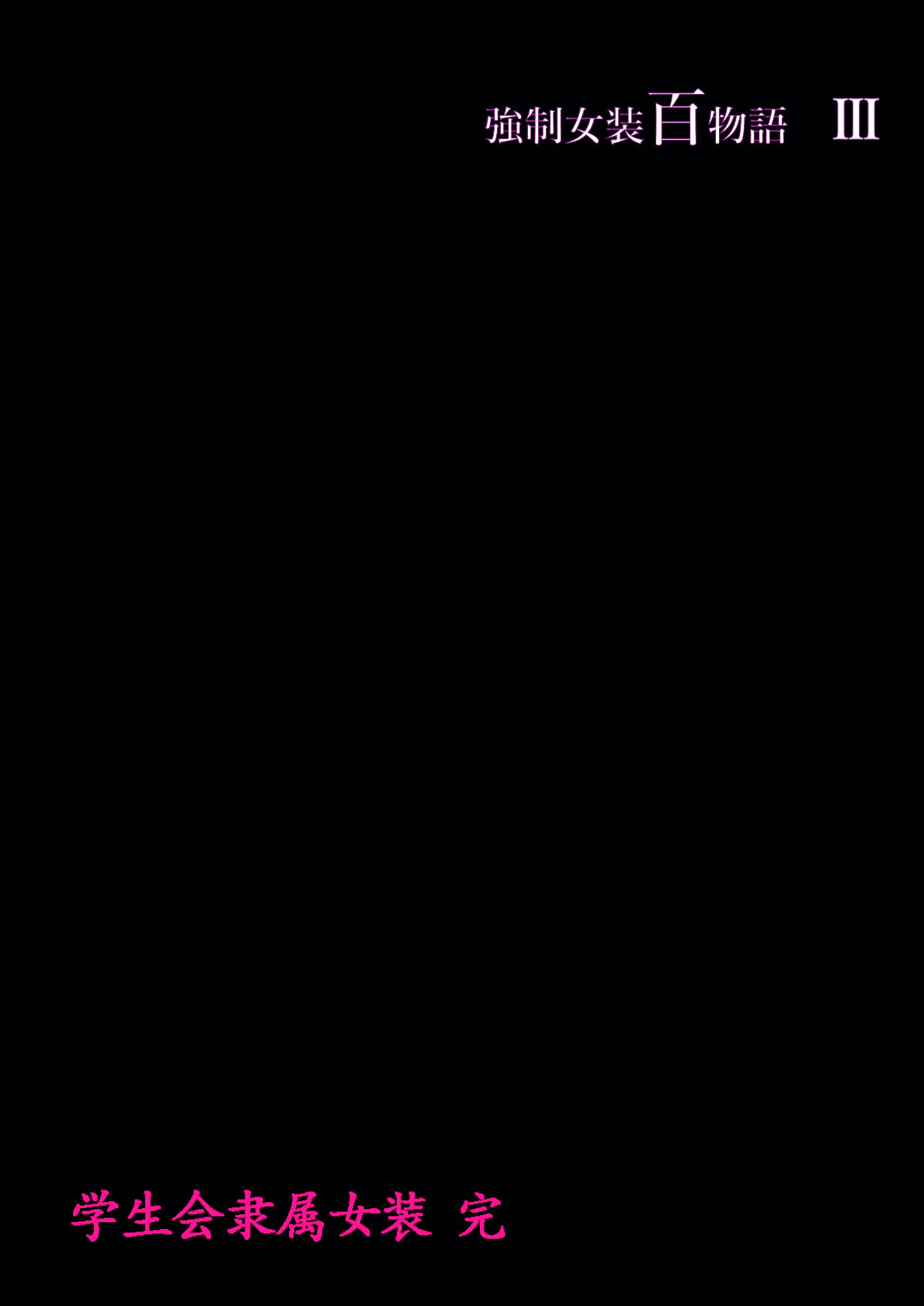 [Nyoninka Kenkyuujo (milda7)] Kyousei Jyosou Hyaku Monogatari III "TIKUBI" [Chinese] 이미지 번호 59