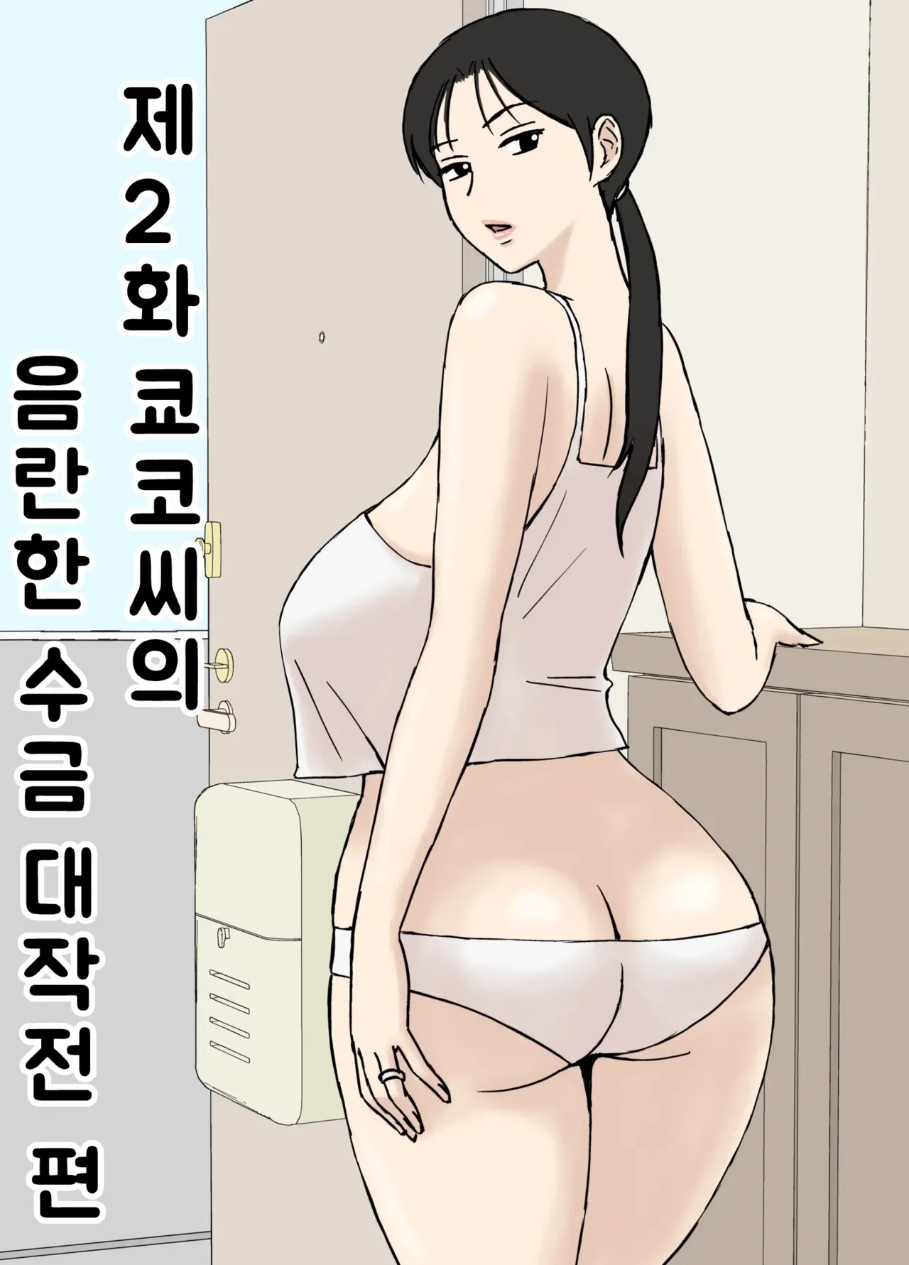 [Urakan] Karamare Tsuma no Kyouko-san 8 | 뒤얽힌 유부녀 쿄코씨 8 [Korean] numero di immagine  24