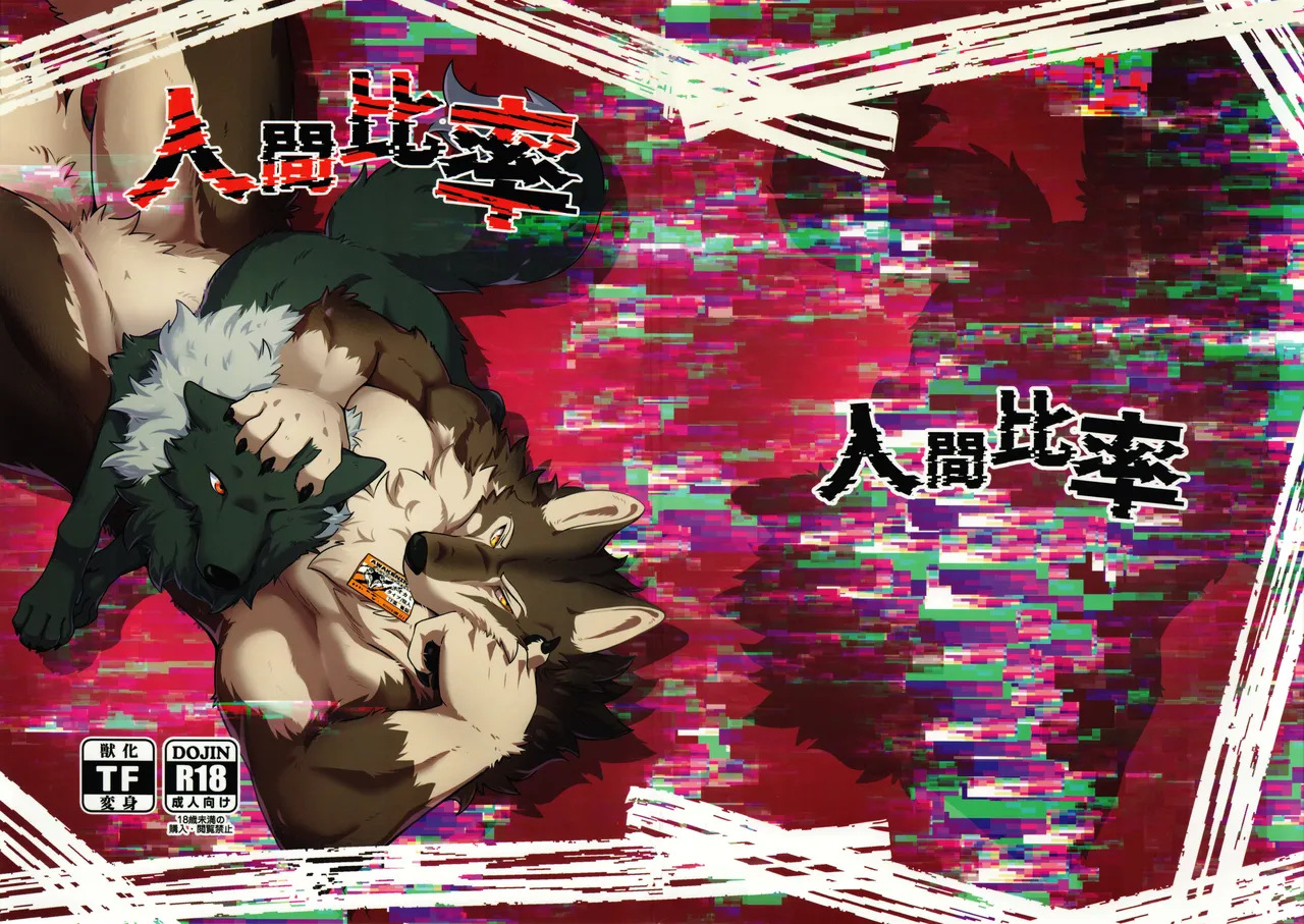 (Kansai Kemoket 10) [Kyou no Keiro (Pukkunn)] Ratio of humans to non-humans 이미지 번호 1